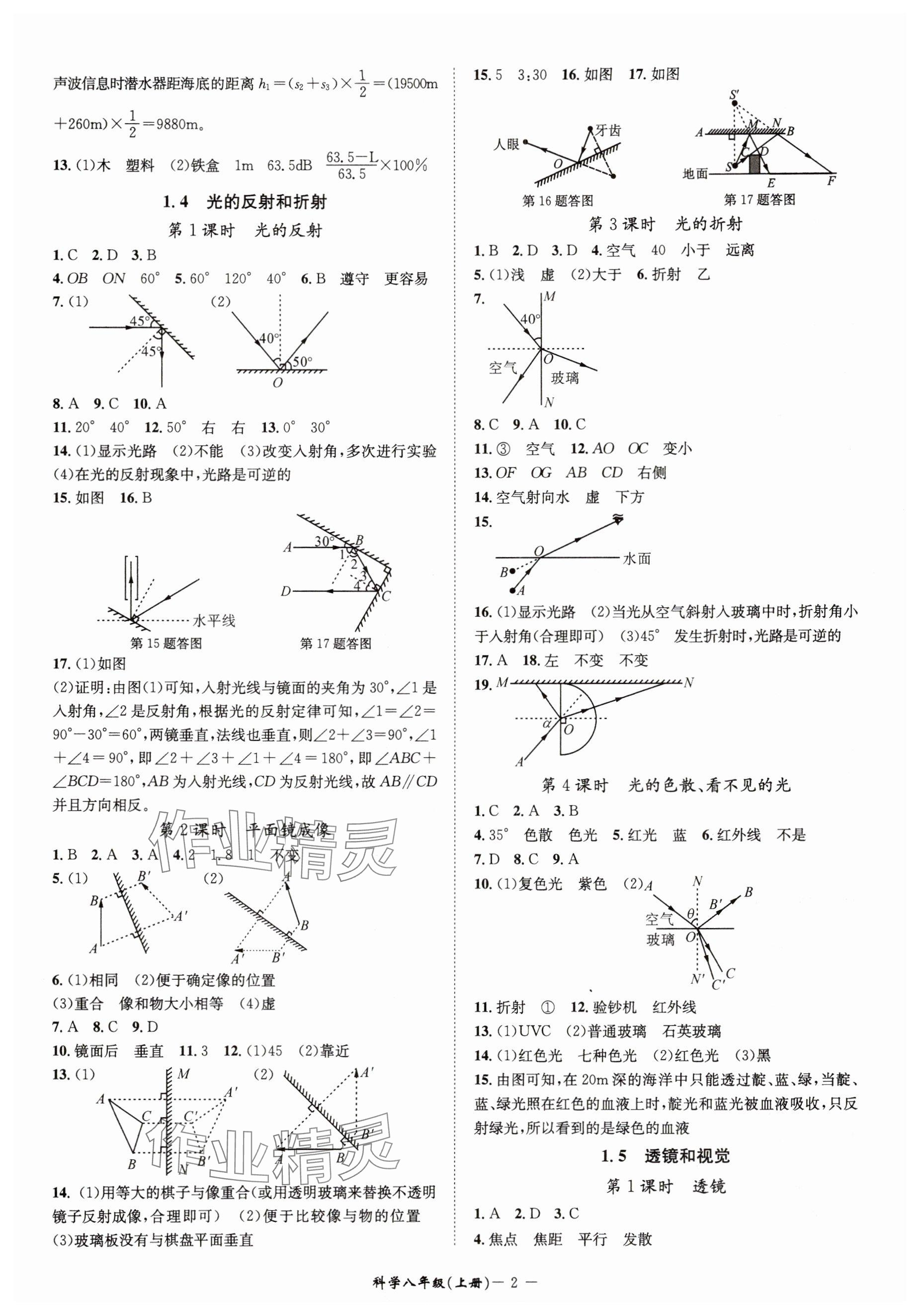 2025年名师金典八年级科学上册浙教版 参考答案第2页