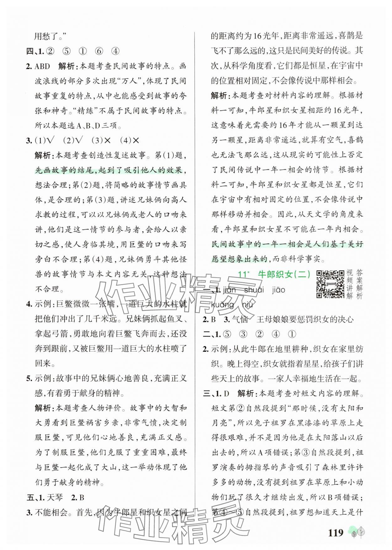 2025年綠卡提優(yōu)特訓(xùn)五年級語文上冊人教版&nbsp;參考答案第11頁
