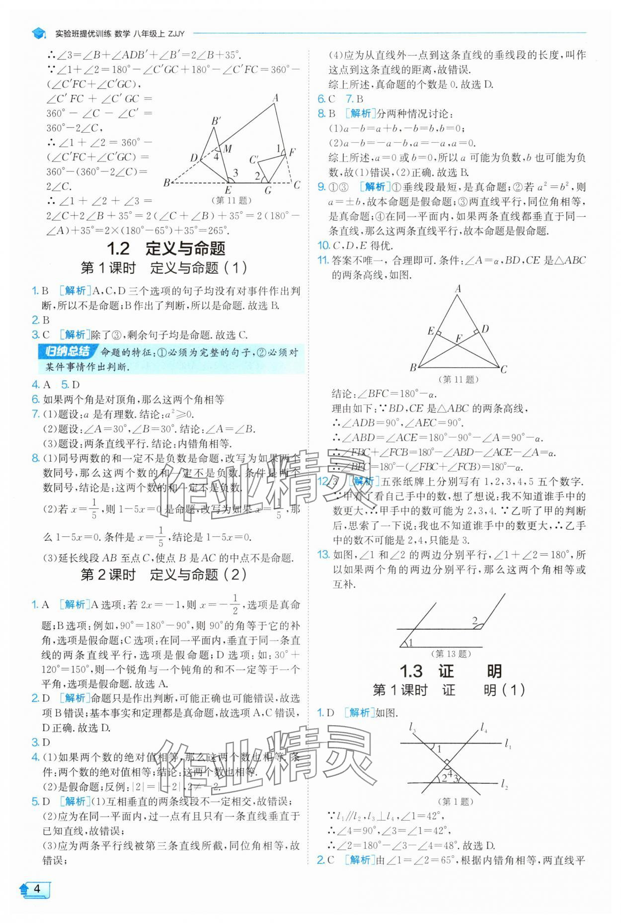 2025年實(shí)驗(yàn)班提優(yōu)訓(xùn)練八年級(jí)數(shù)學(xué)上冊(cè)浙教版 第4頁