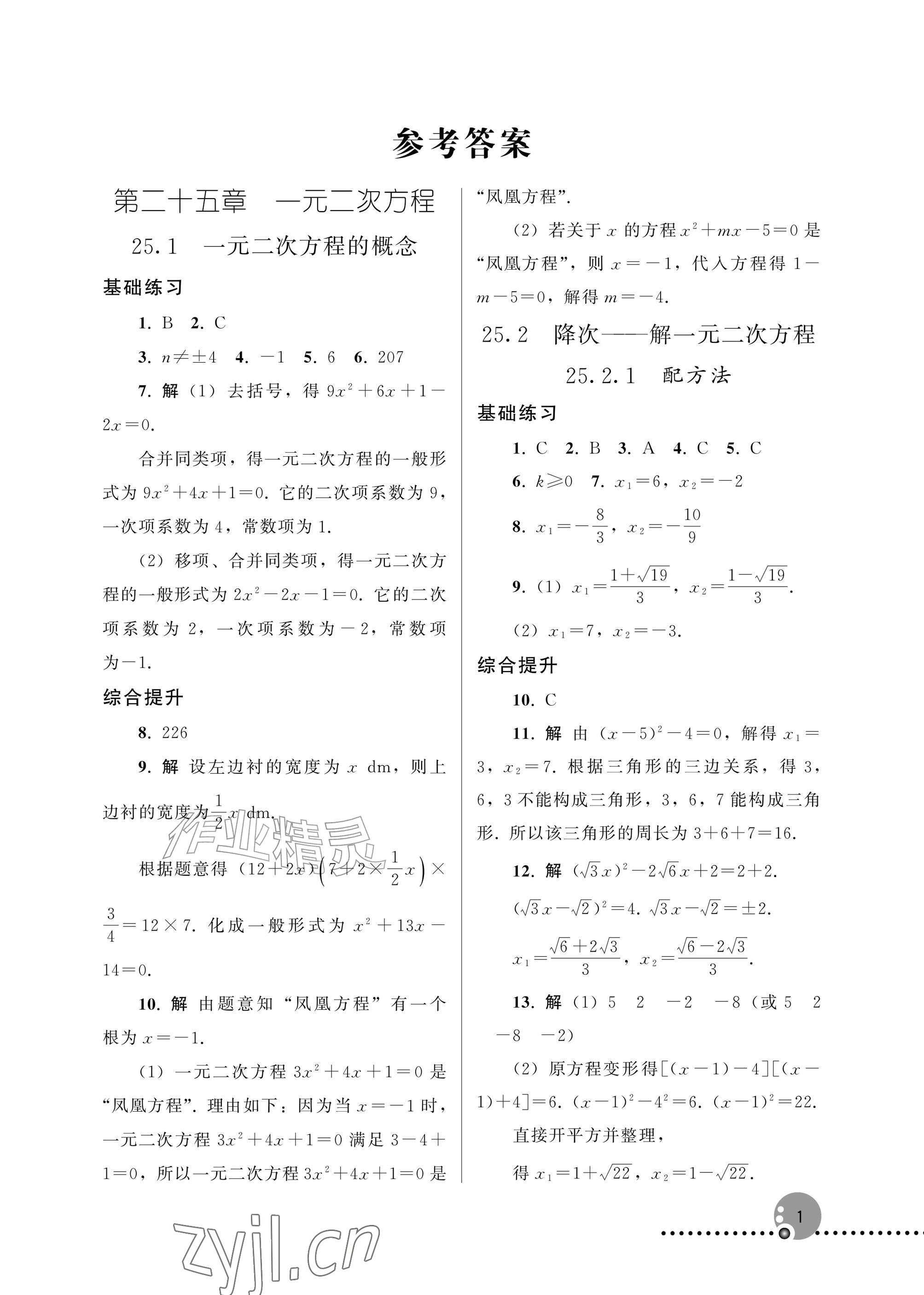 2026年同步练习册人民教育出版社九年级数学上册人教版新疆专版&nbsp;参考答案第1页