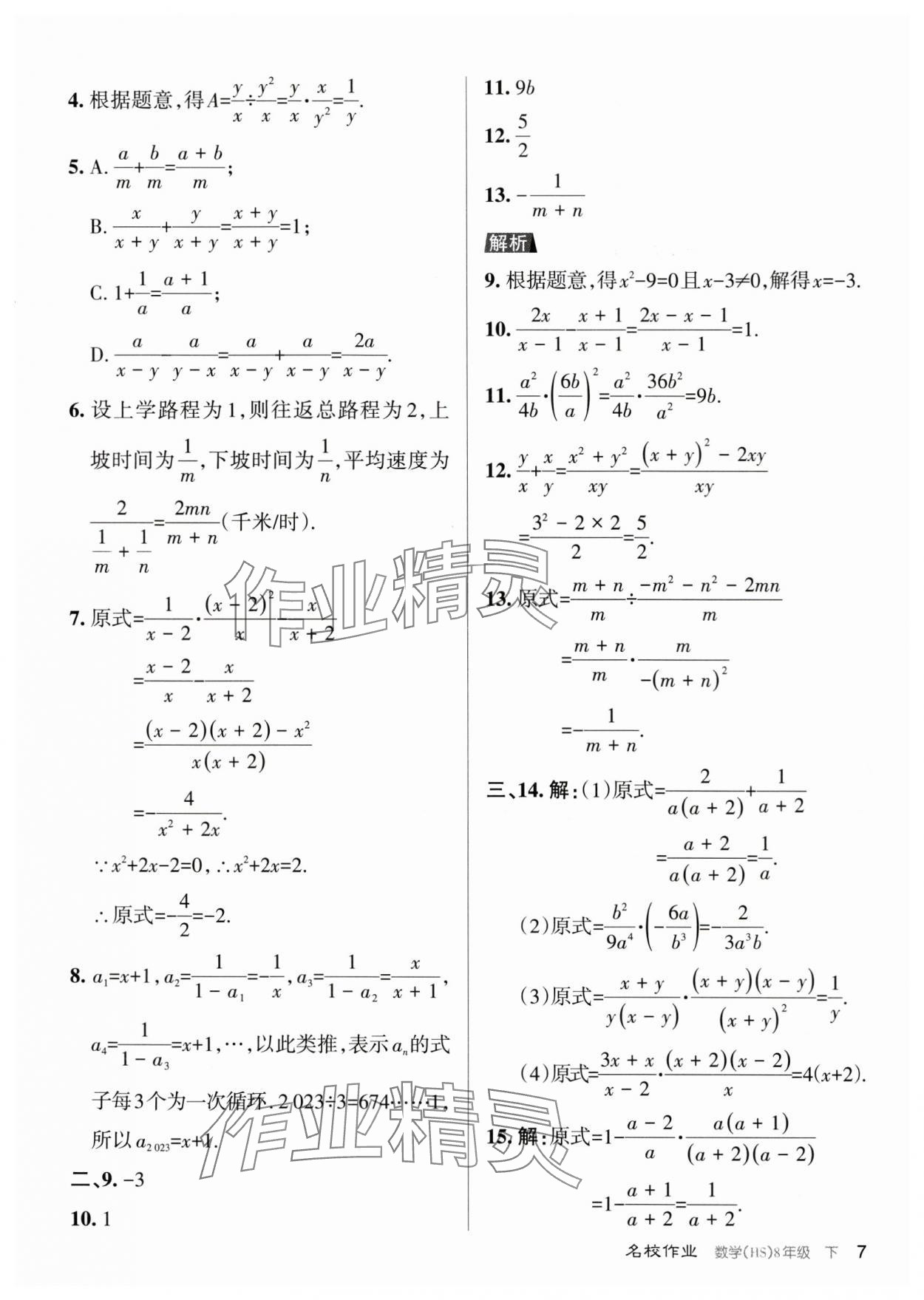 2024年名校作業(yè)八年級數(shù)學(xué)下冊華師大版山西專版 參考答案第7頁