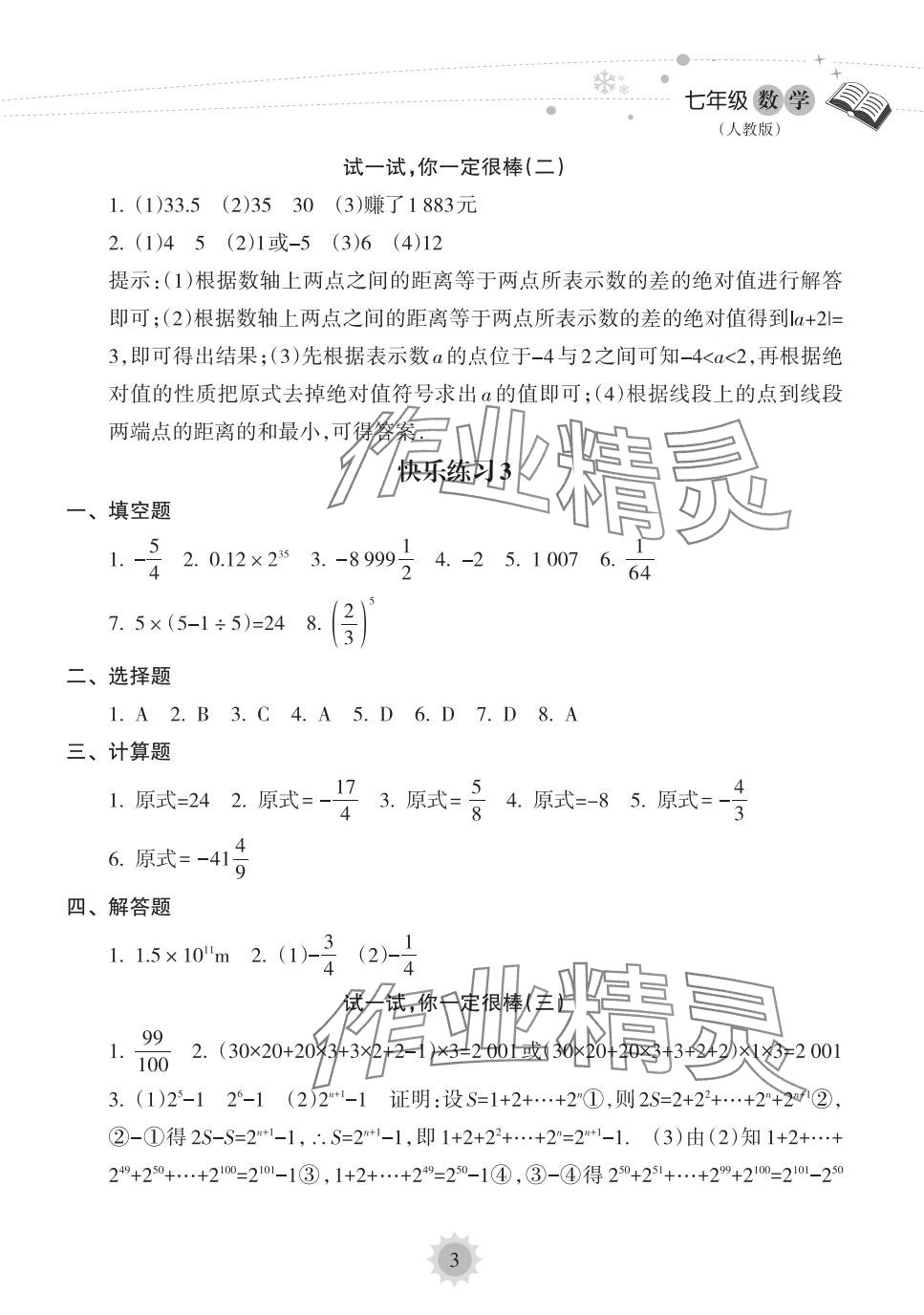 2024年寒假樂園海南出版社七年級(jí)數(shù)學(xué)人教版 第3頁(yè)