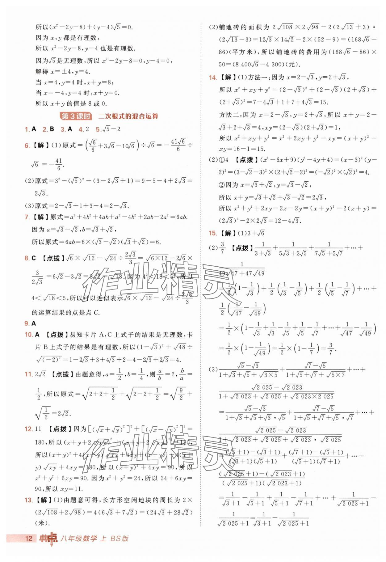 2025年综合应用创新题典中点八年级数学上册北师大版 第12页