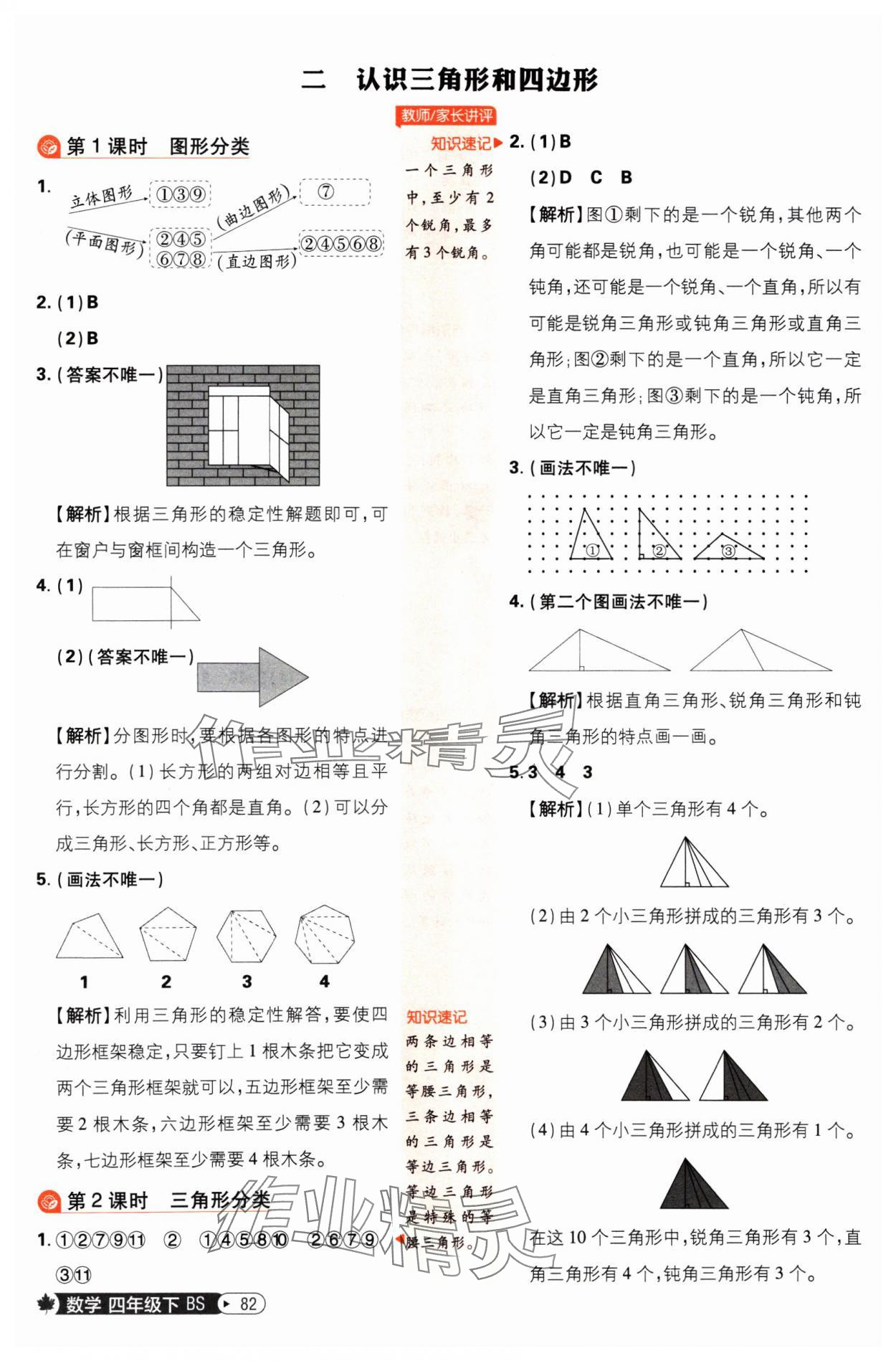 2025年小学必刷题四年级数学下册北师大版 参考答案第8页