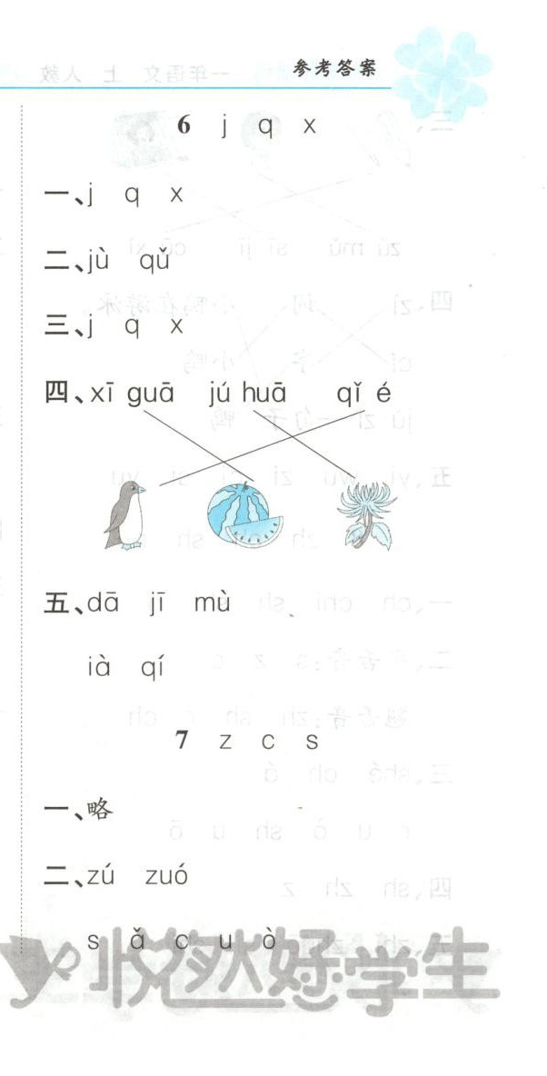 2025年悦然好学生课课基础练一年级语文上册人教版&nbsp;第9页