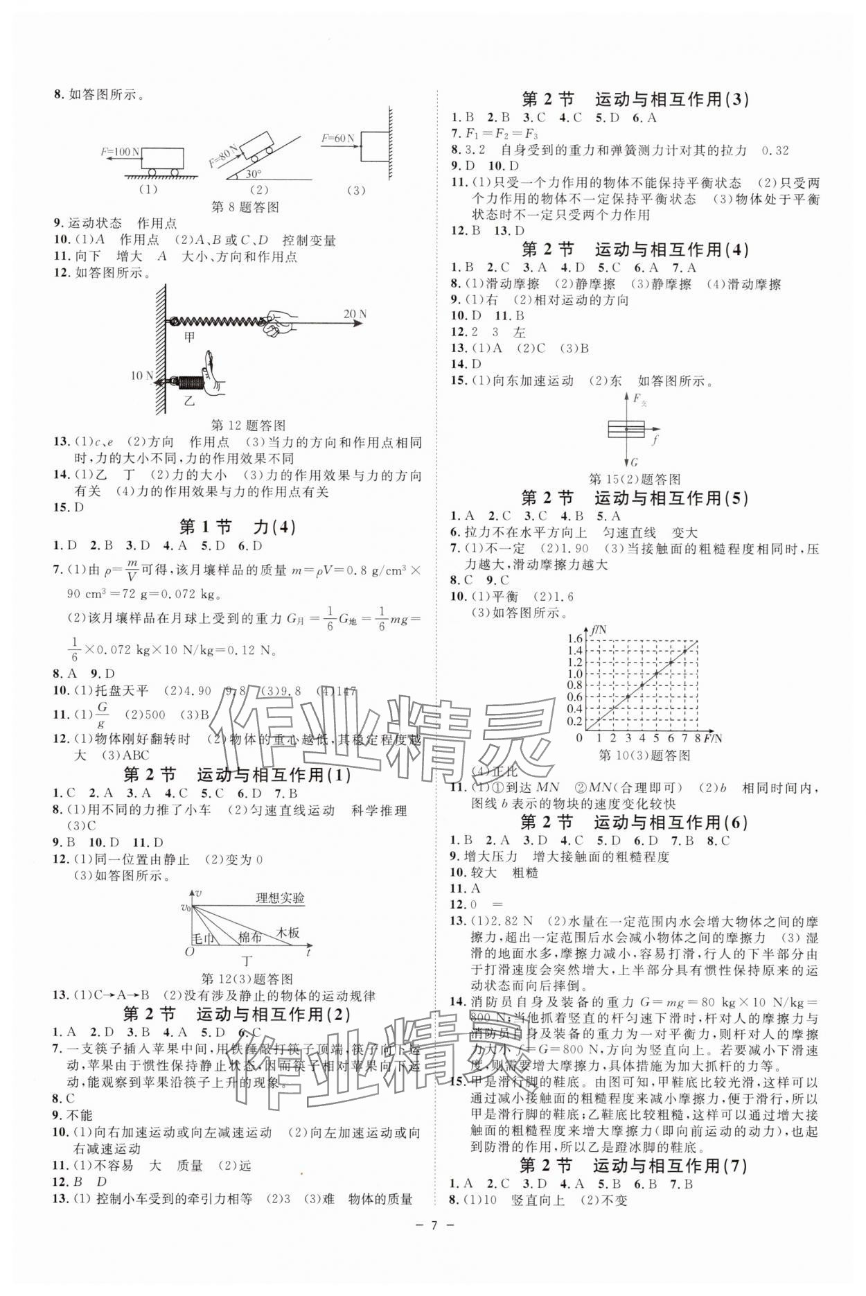 2025年全效学习八年级科学上册浙教版 参考答案第6页