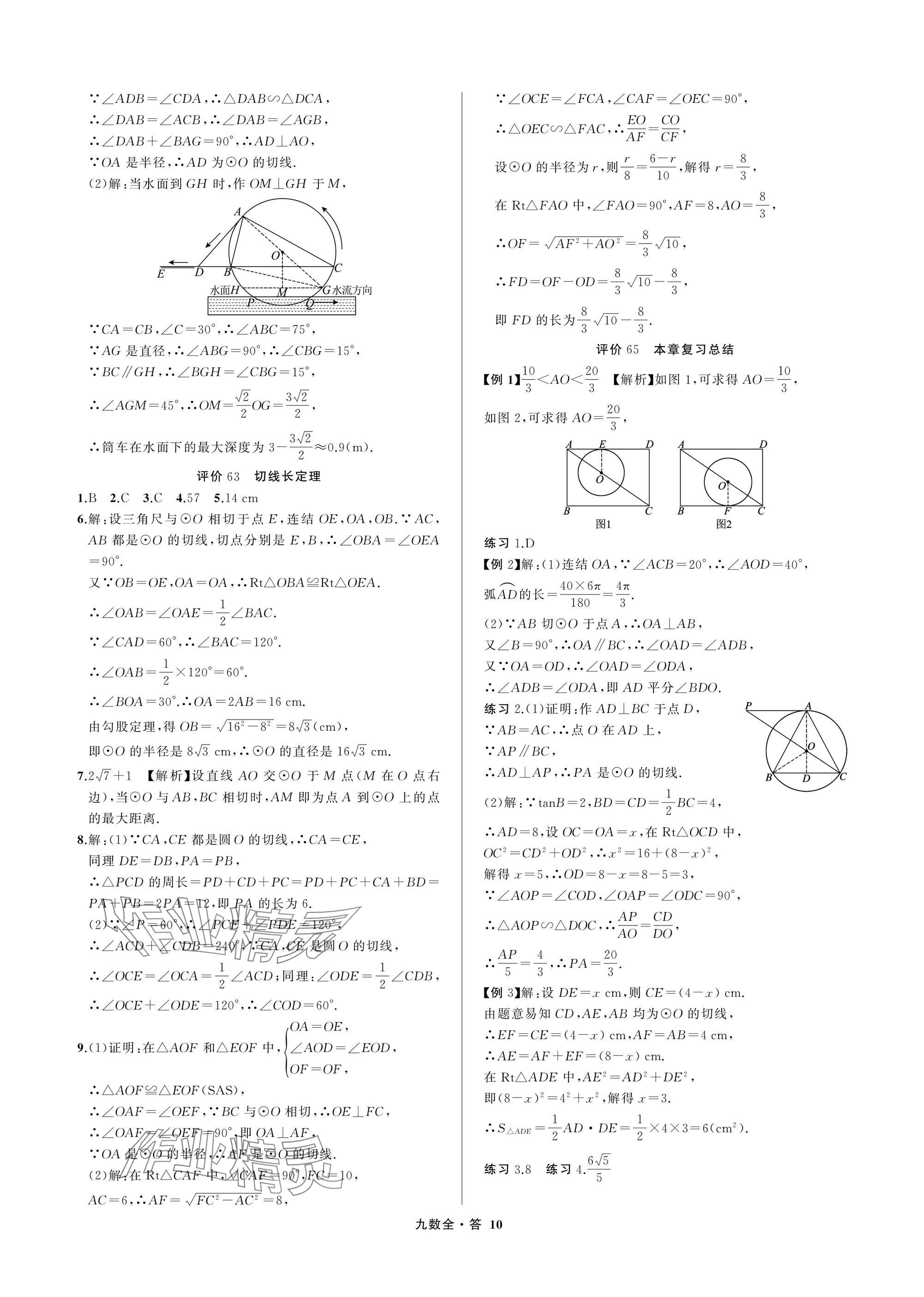 2025年名师面对面学科素养评价九年级数学全一册浙教版&nbsp;参考答案第10页