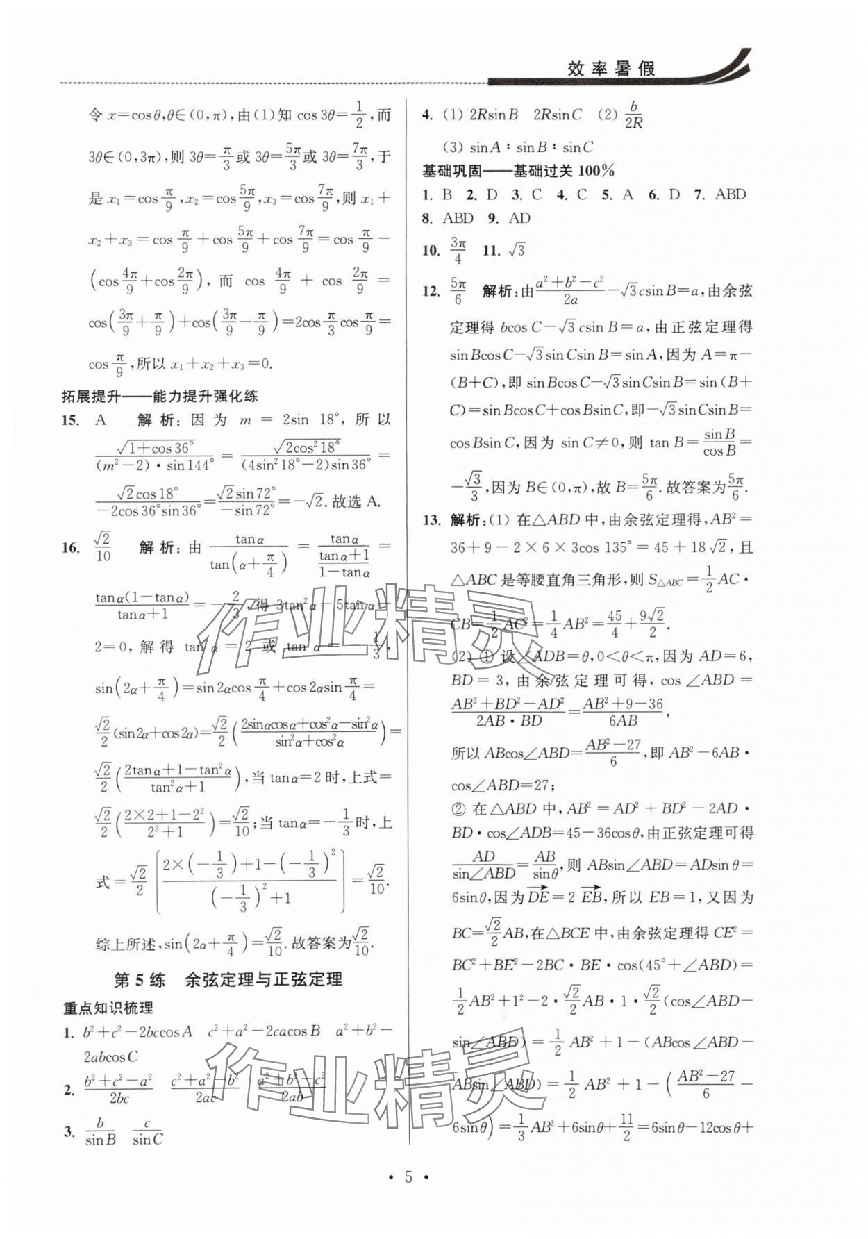 2025年效率暑假江蘇人民出版社高一數學 參考答案第5頁