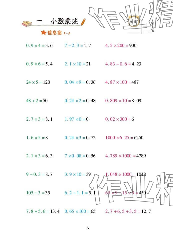 2024年口算天天練五年級(jí)數(shù)學(xué)上冊青島版 參考答案第5頁