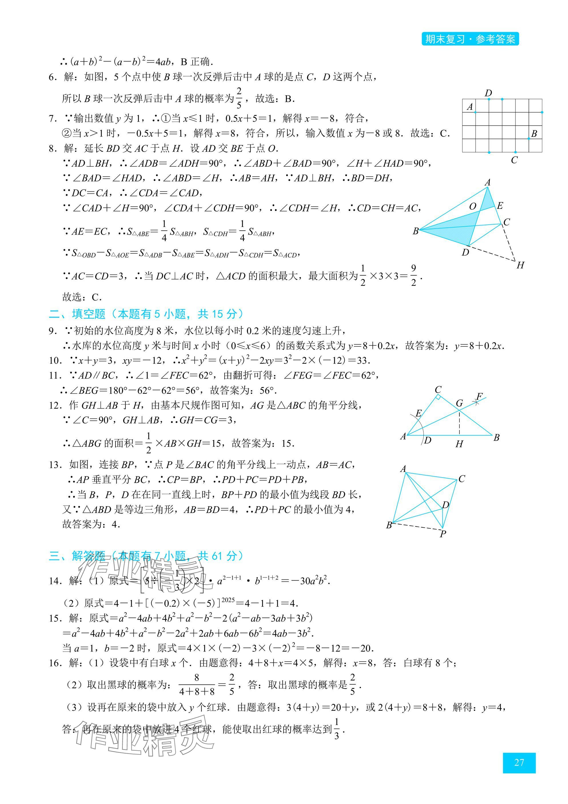 2025年A典學案沖刺100分七年級數學下冊北師大版 參考答案第27頁