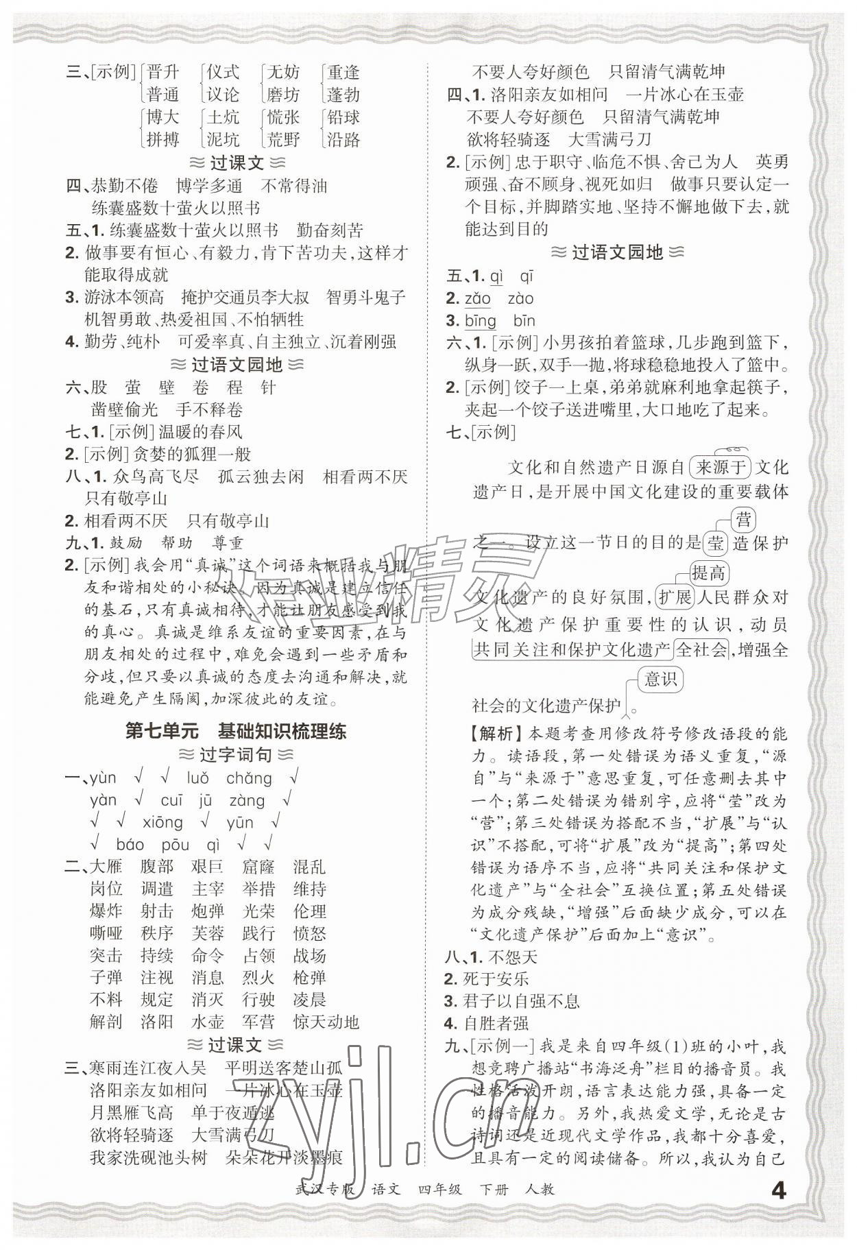2026年王朝霞期末真题精编四年级语文下册人教版武汉专版&nbsp;参考答案第4页