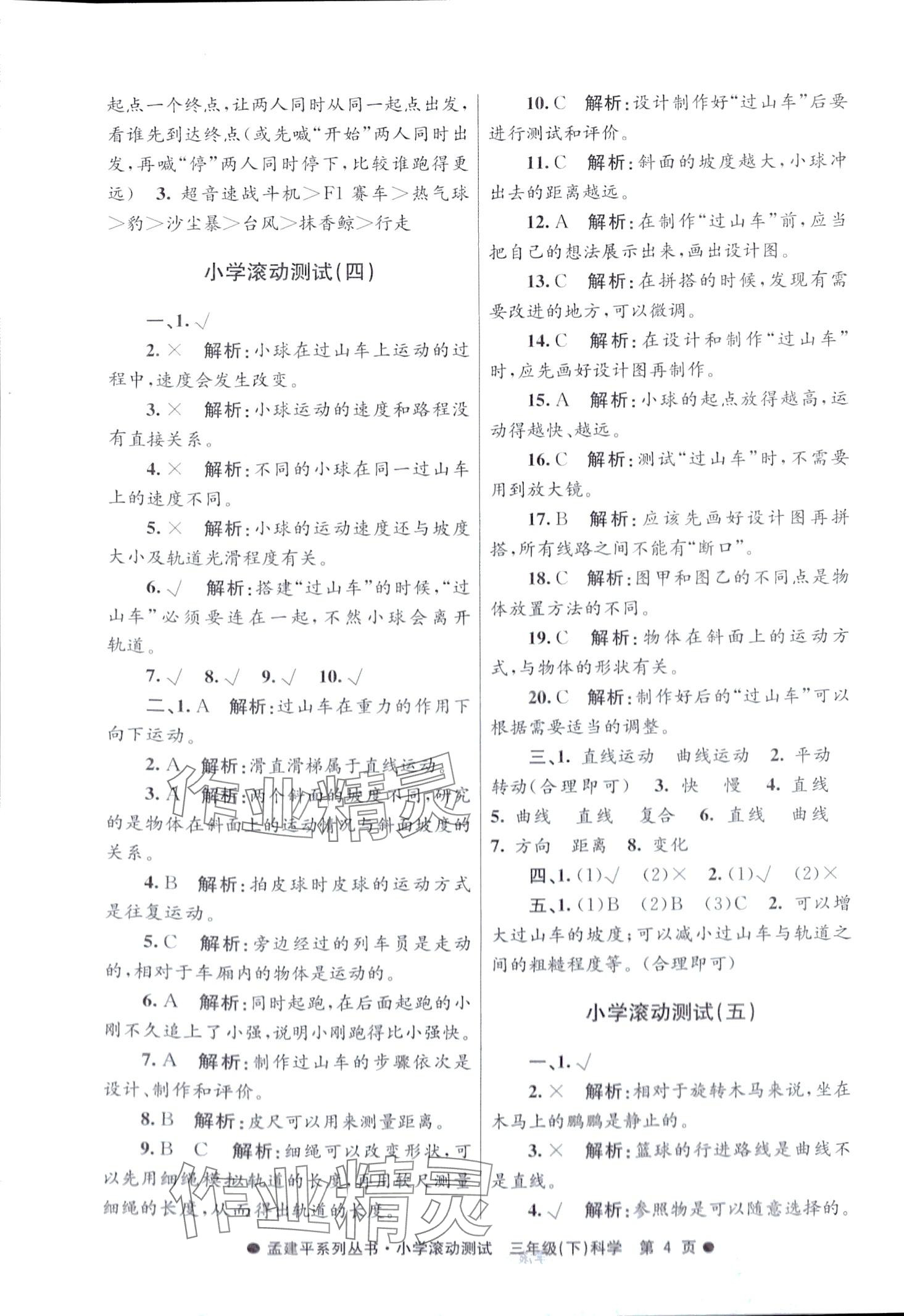 2024年孟建平小学滚动测试三年级科学下册教科版 第4页