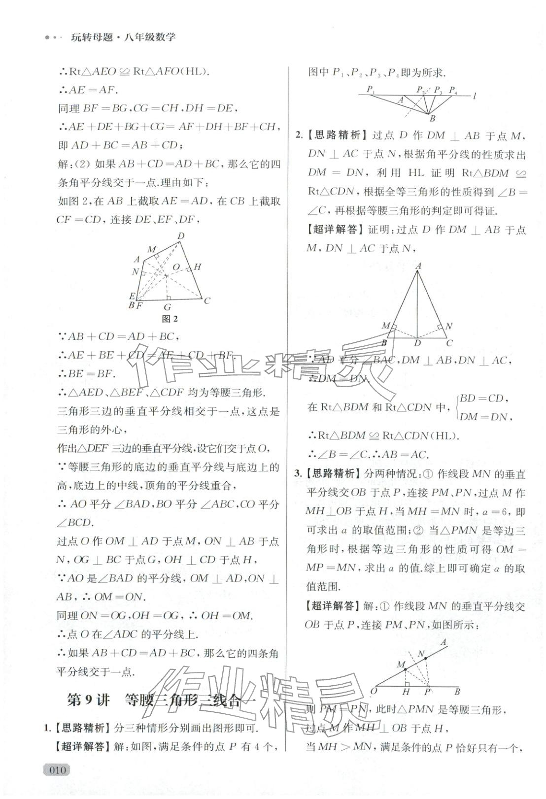 2025年玩轉(zhuǎn)母題八年級數(shù)學(xué)全一冊人教版&nbsp;參考答案第10頁