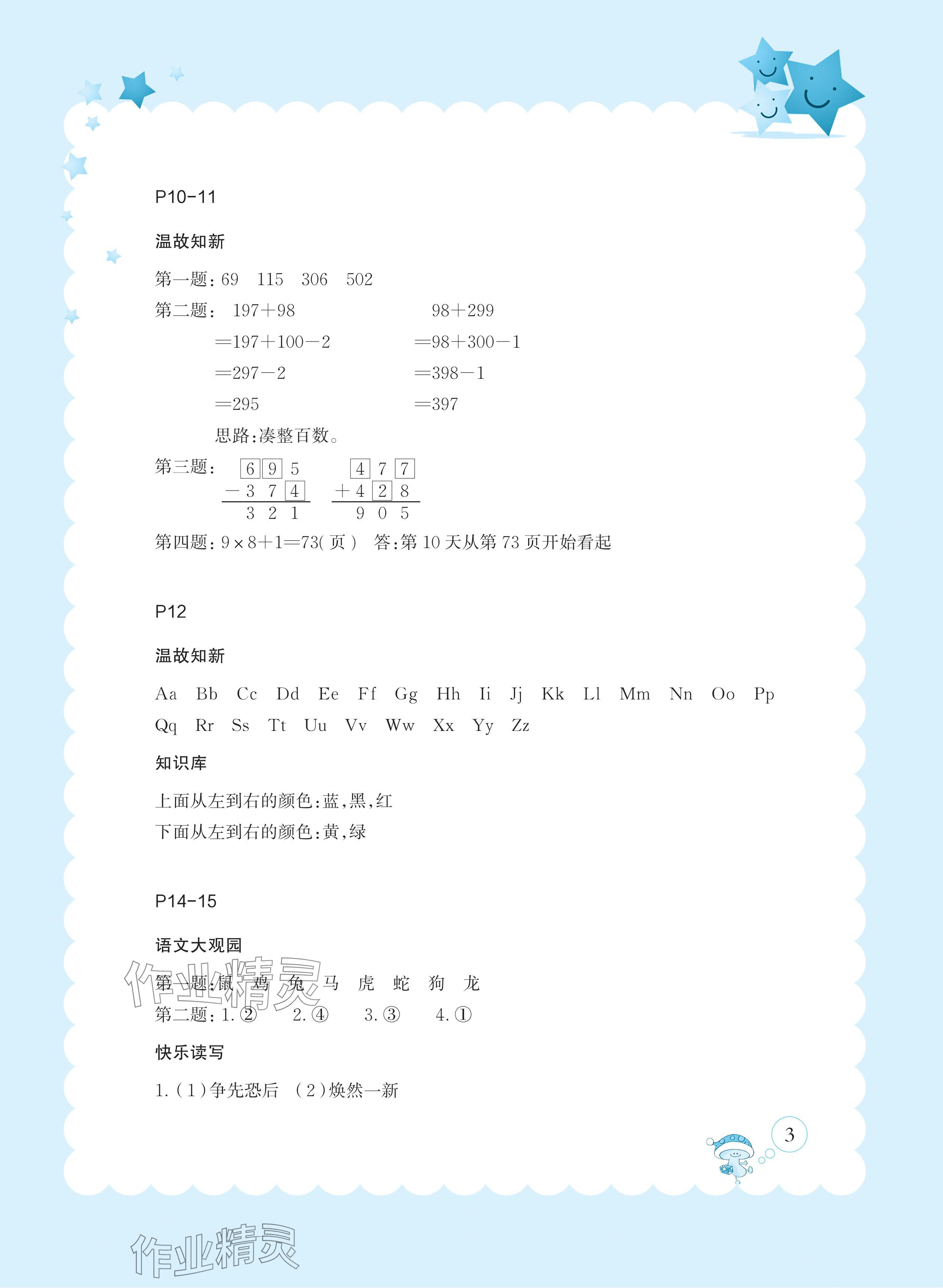 2024年玩转全课程三年级&nbsp;参考答案第3页