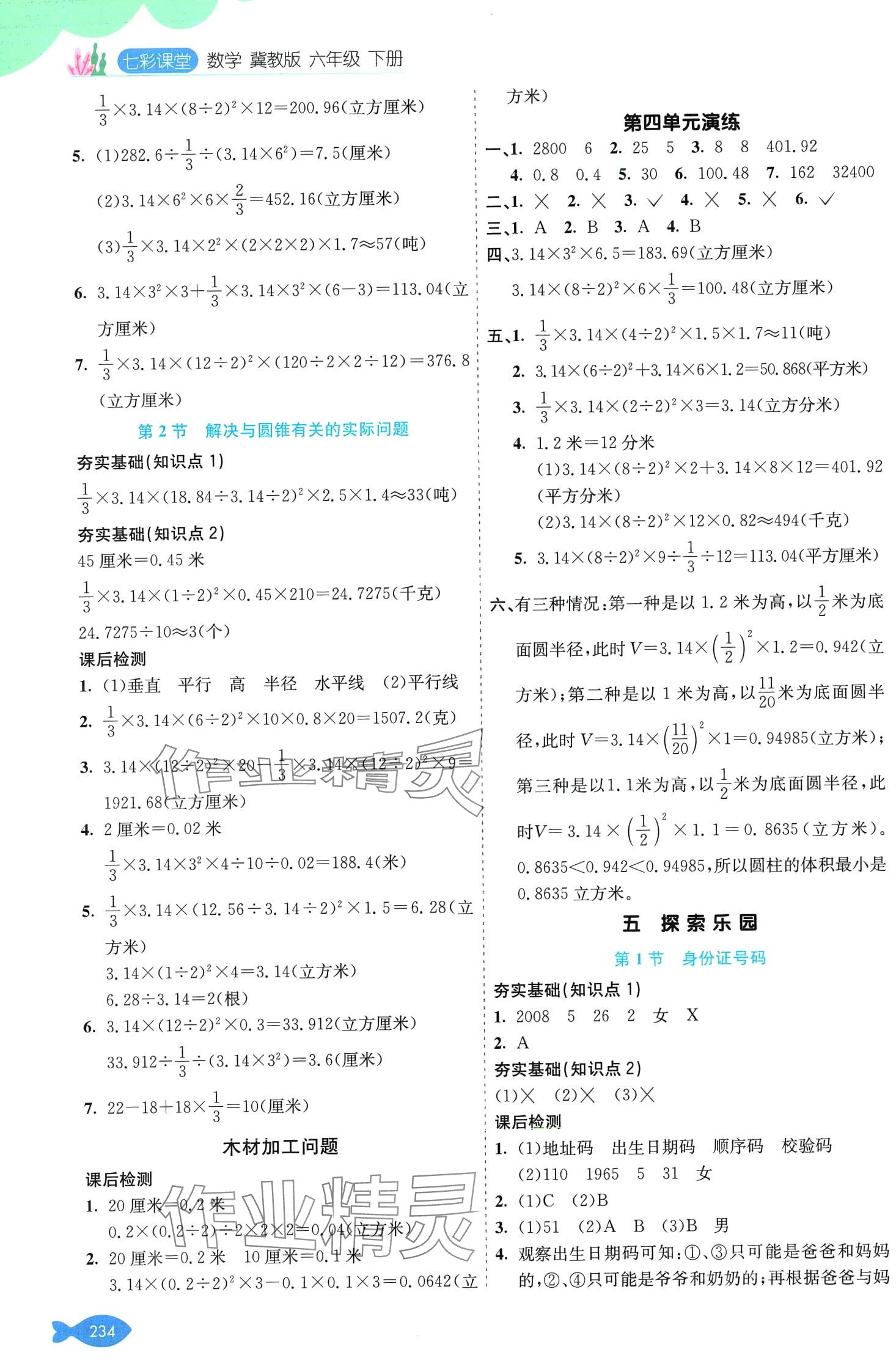 2024年七彩课堂六年级数学下册冀教版 第6页