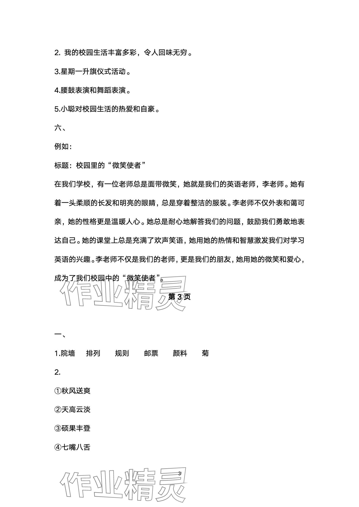 2024年云南省標(biāo)準(zhǔn)教輔同步指導(dǎo)訓(xùn)練與檢測配套測試卷三年級(jí)語文上冊(cè)人教版 參考答案第3頁