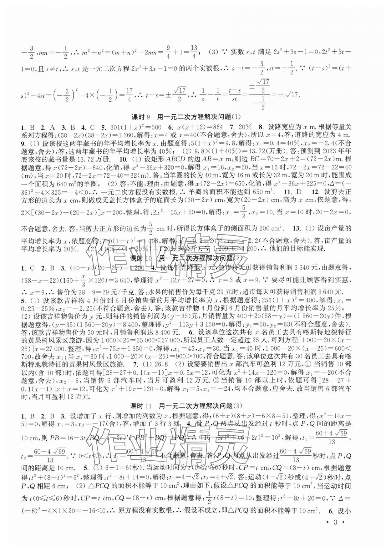 2024年高效精练九年级数学上册苏科版 参考答案第3页