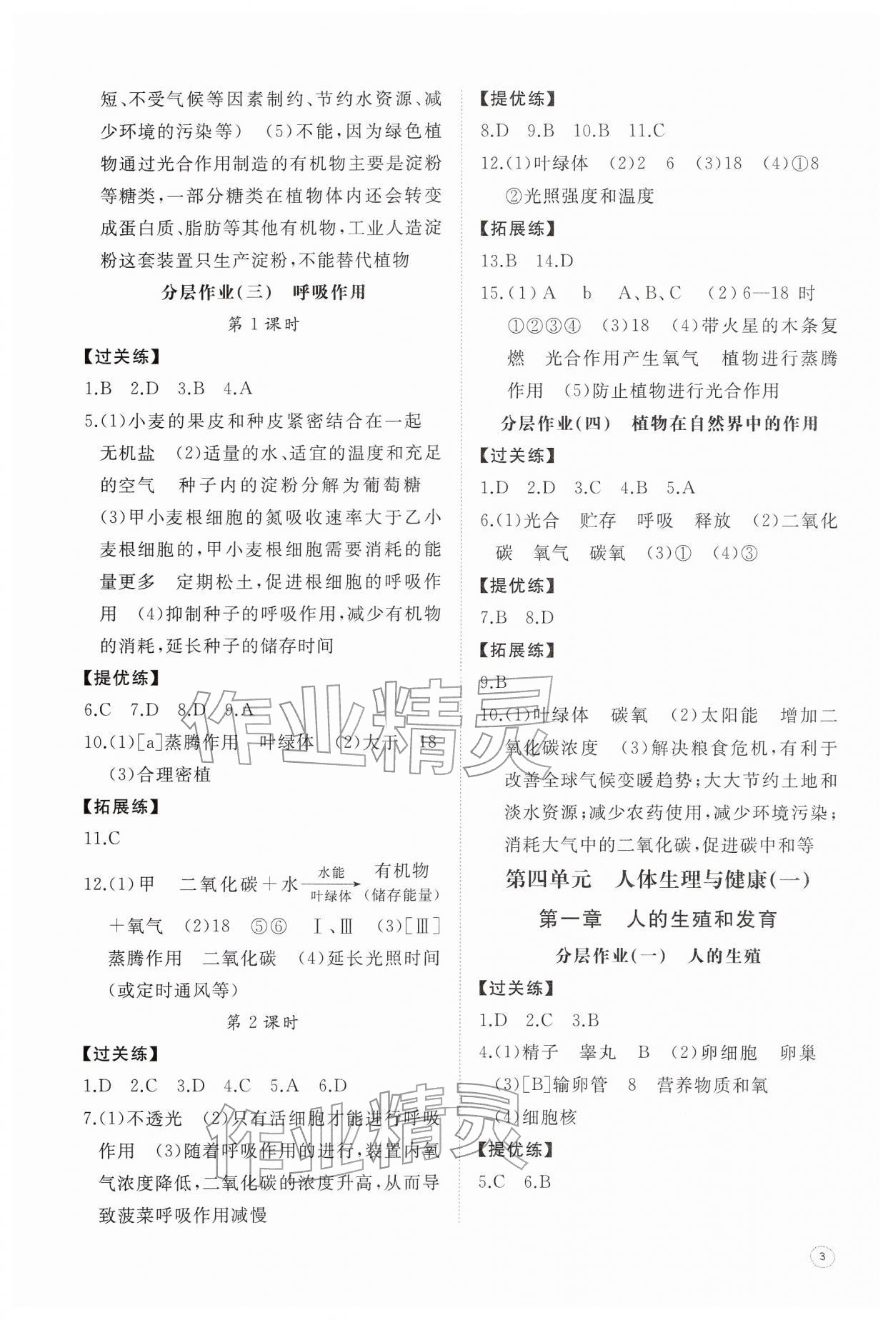 2026年同步练习册智慧作业七年级生物下册人教版&nbsp;第3页
