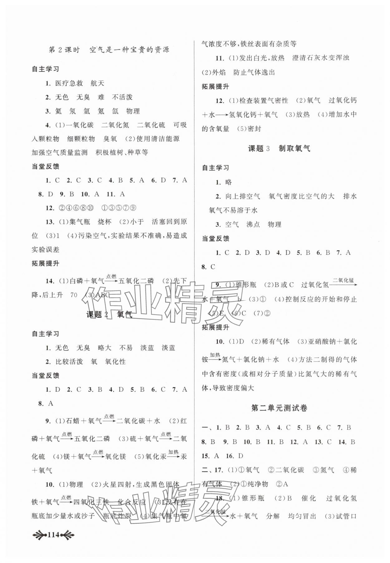 2024年自主學(xué)習(xí)當(dāng)堂反饋九年級(jí)化學(xué)上冊(cè)人教版 參考答案第4頁(yè)