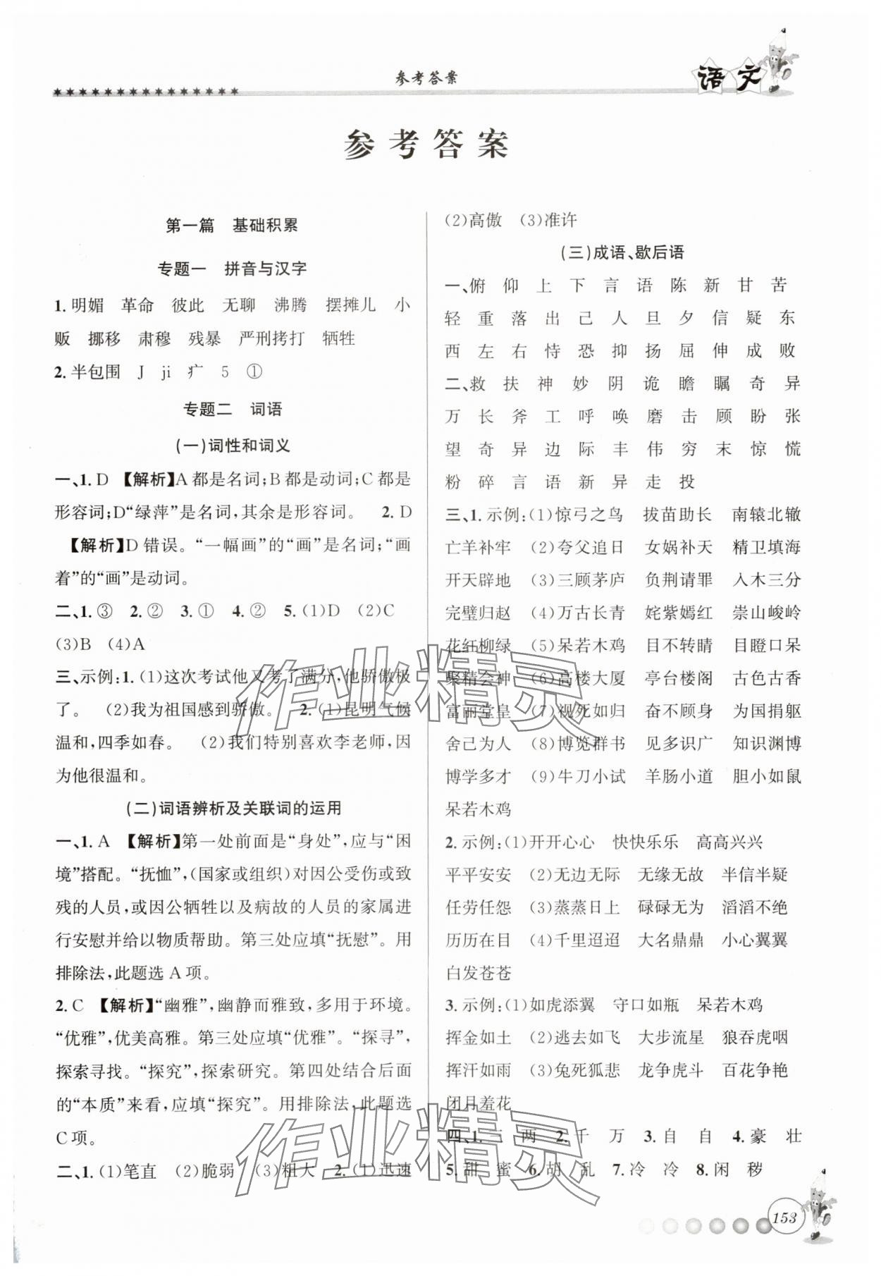 2025年暑假銜接起跑線小升初語文 第1頁