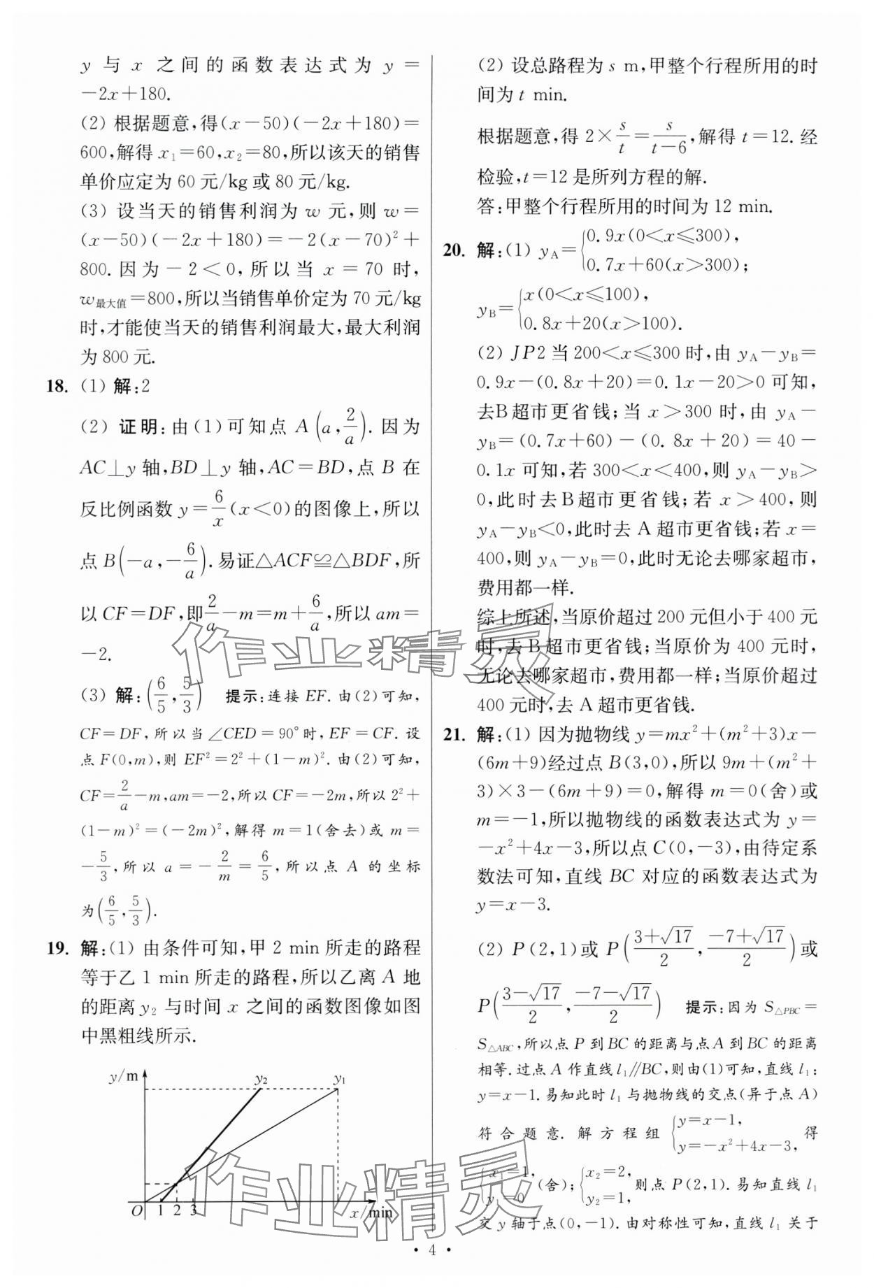 2024年江蘇中考模擬試卷匯編優(yōu)化38套數(shù)學(xué)提優(yōu)版 參考答案第4頁(yè)