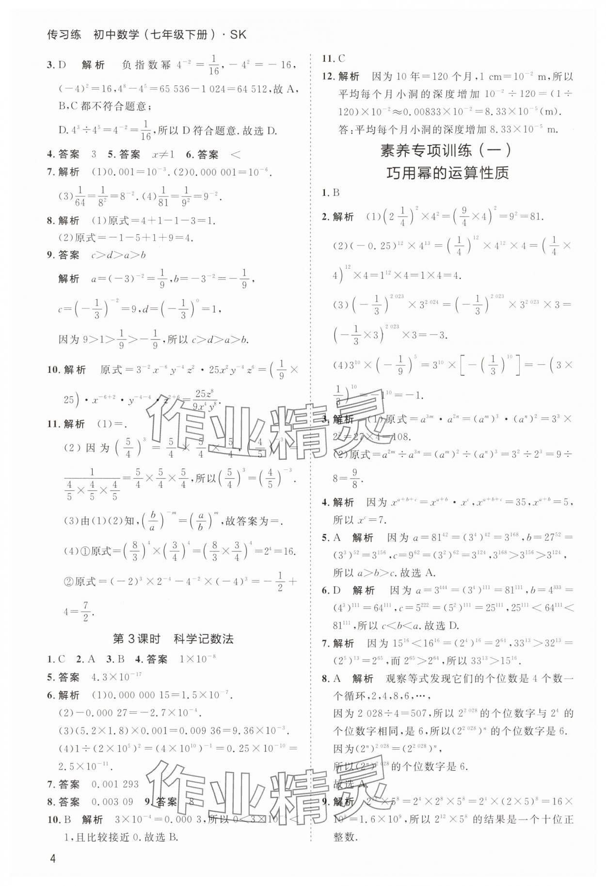 2025年傳習(xí)練七年級數(shù)學(xué)下冊蘇科版 第4頁