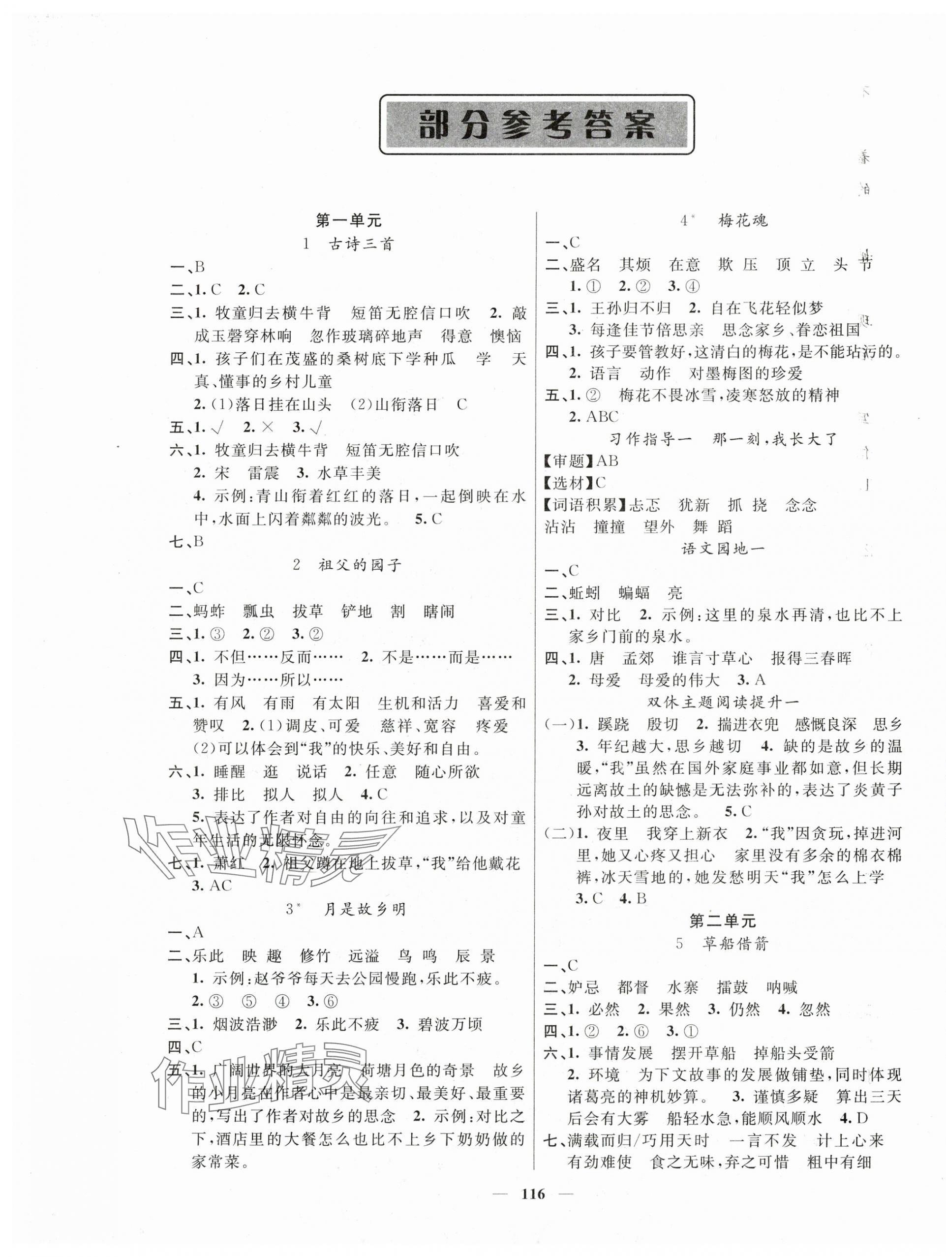 2025年聰明芽導練考五年級語文下冊人教版 參考答案第1頁