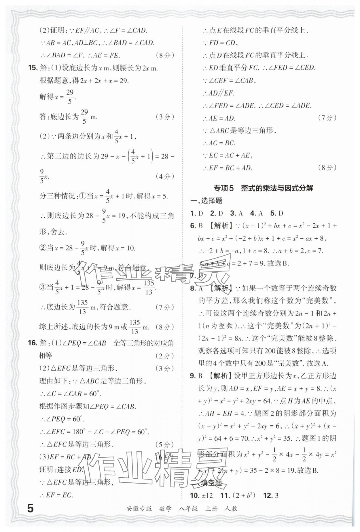 2024年王朝霞各地期末試卷精選八年級(jí)數(shù)學(xué)上冊(cè)人教版安徽專(zhuān)版 參考答案第5頁(yè)