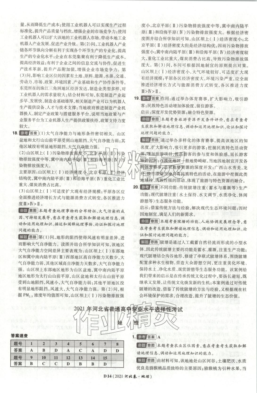 2026年新高考5年真题高中地理河北专版 第14页