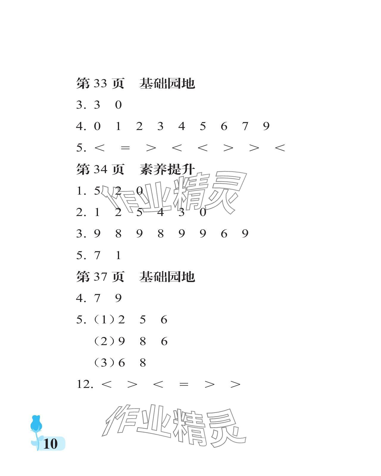 2024年行知天下一年级数学上册青岛版 参考答案第10页