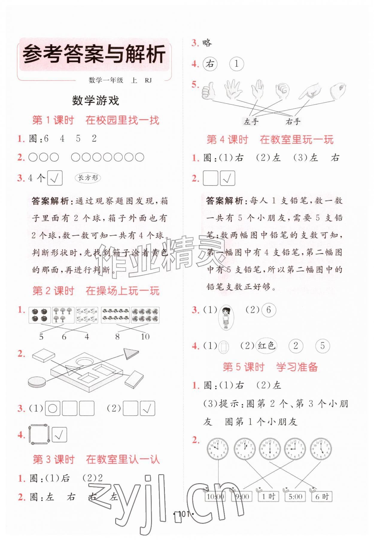 2026年同行课课100分过关作业一年级数学上册人教版&nbsp;参考答案第1页