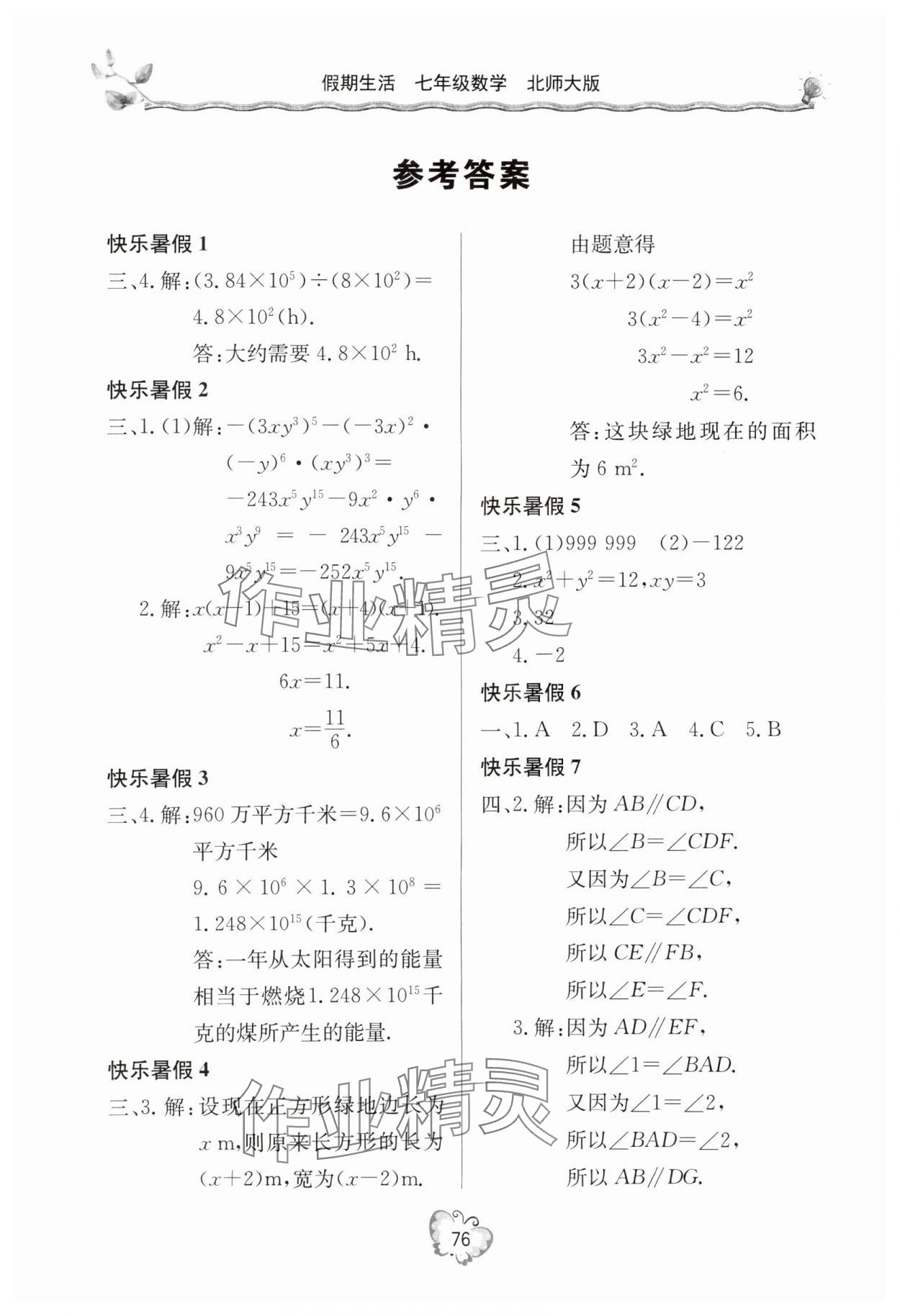 2025年新課堂假期生活暑假生活七年級數學北師大版北京教育出版社 參考答案第1頁
