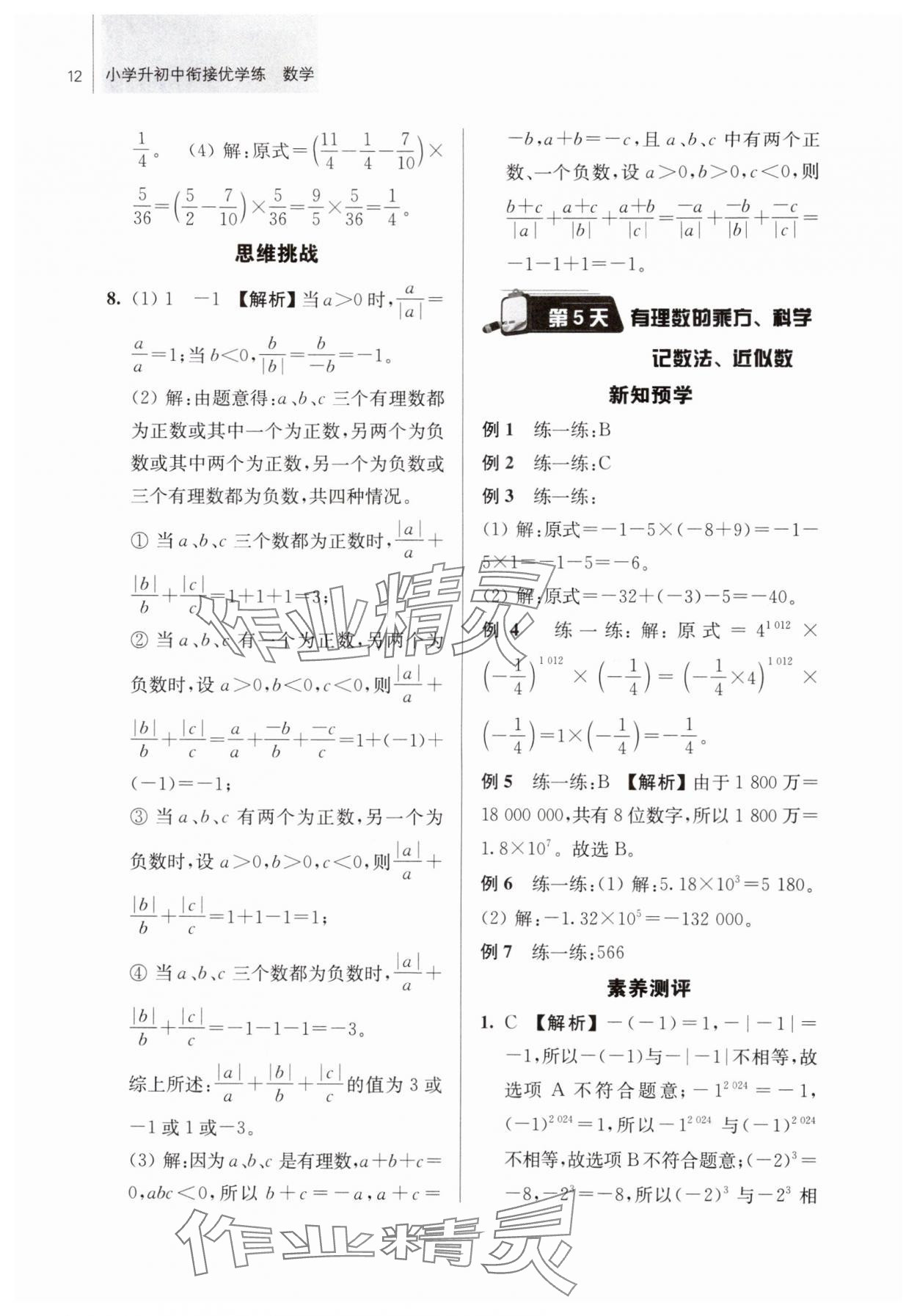 2025年超能学典衔接优学练六年级数学通用版&nbsp;第12页