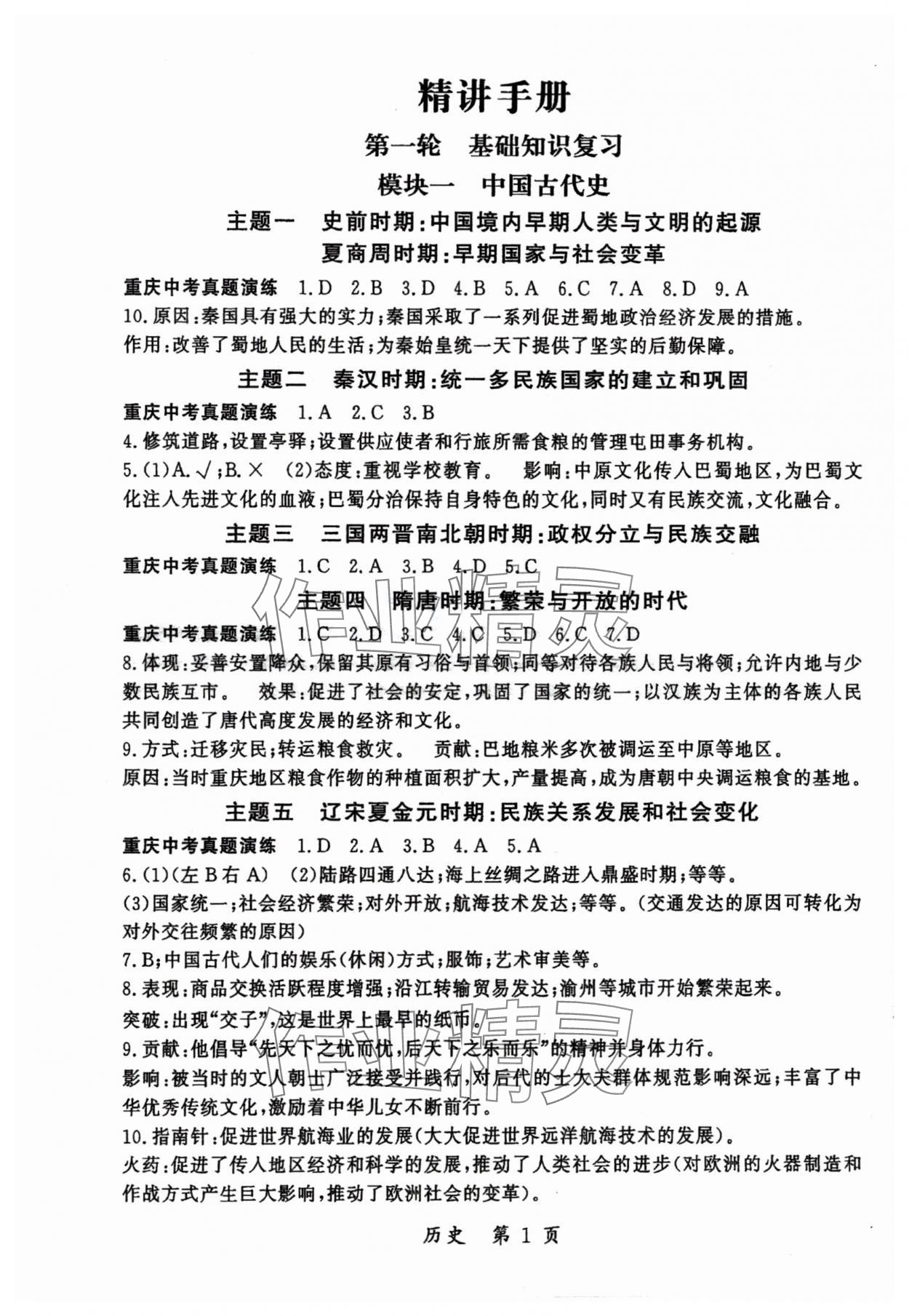 2024年啟航中考風向標歷史 參考答案第1頁