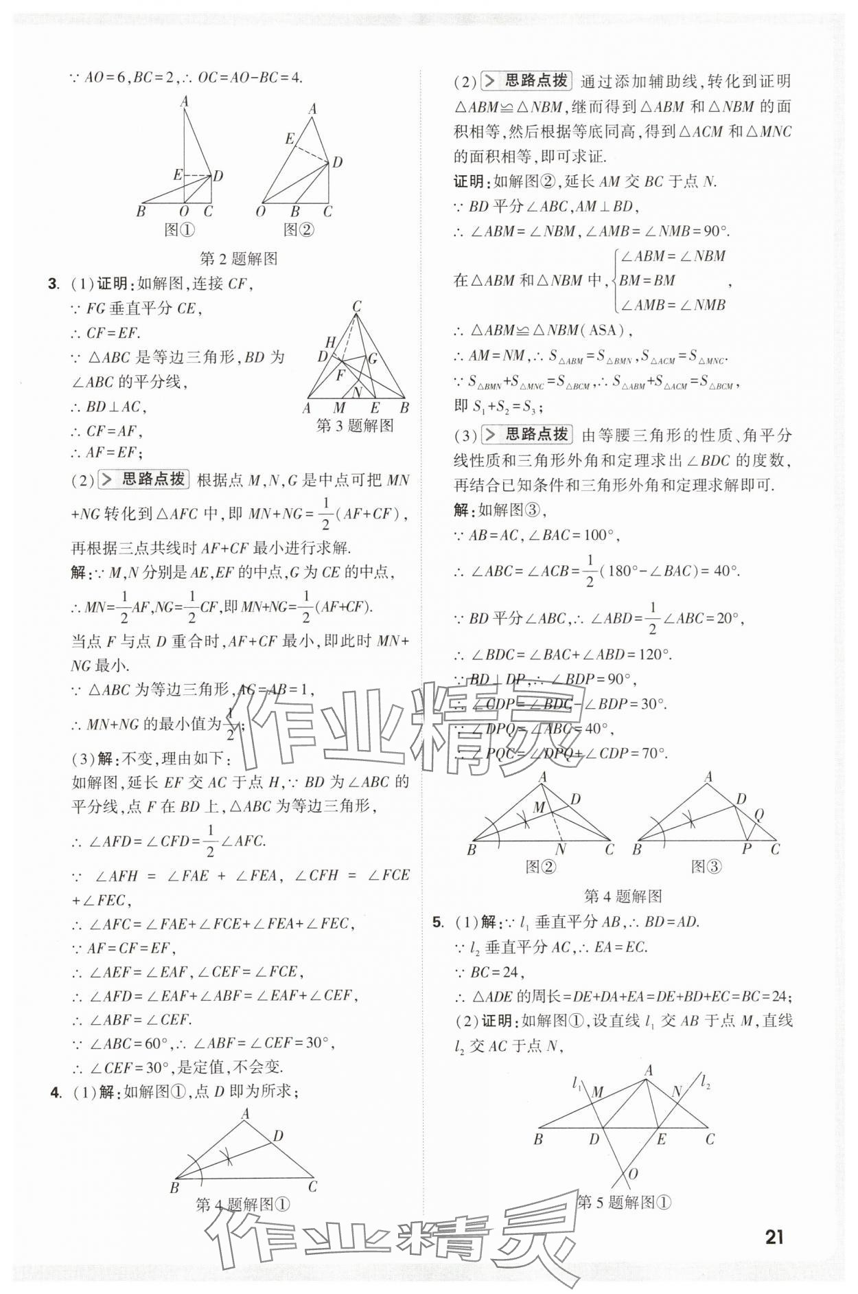 2025年万唯尖子生八年级数学&nbsp;第21页