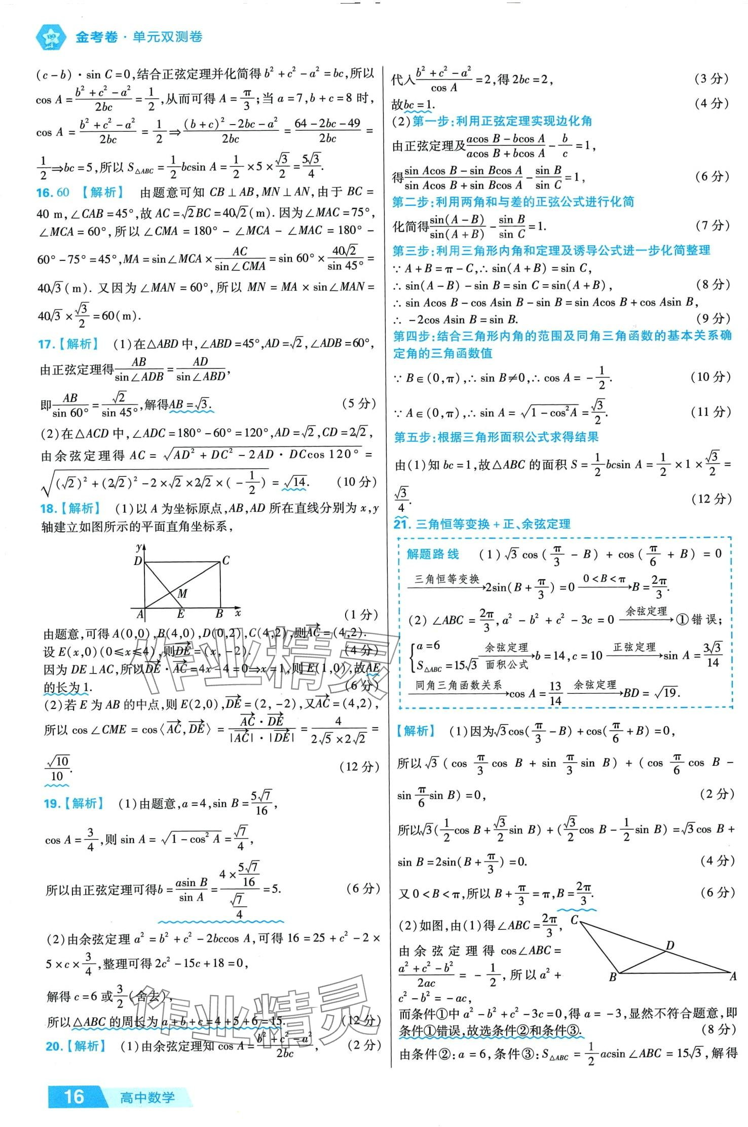 2024年金考卷活頁題選高中數(shù)學必修第二冊人教A版 第16頁