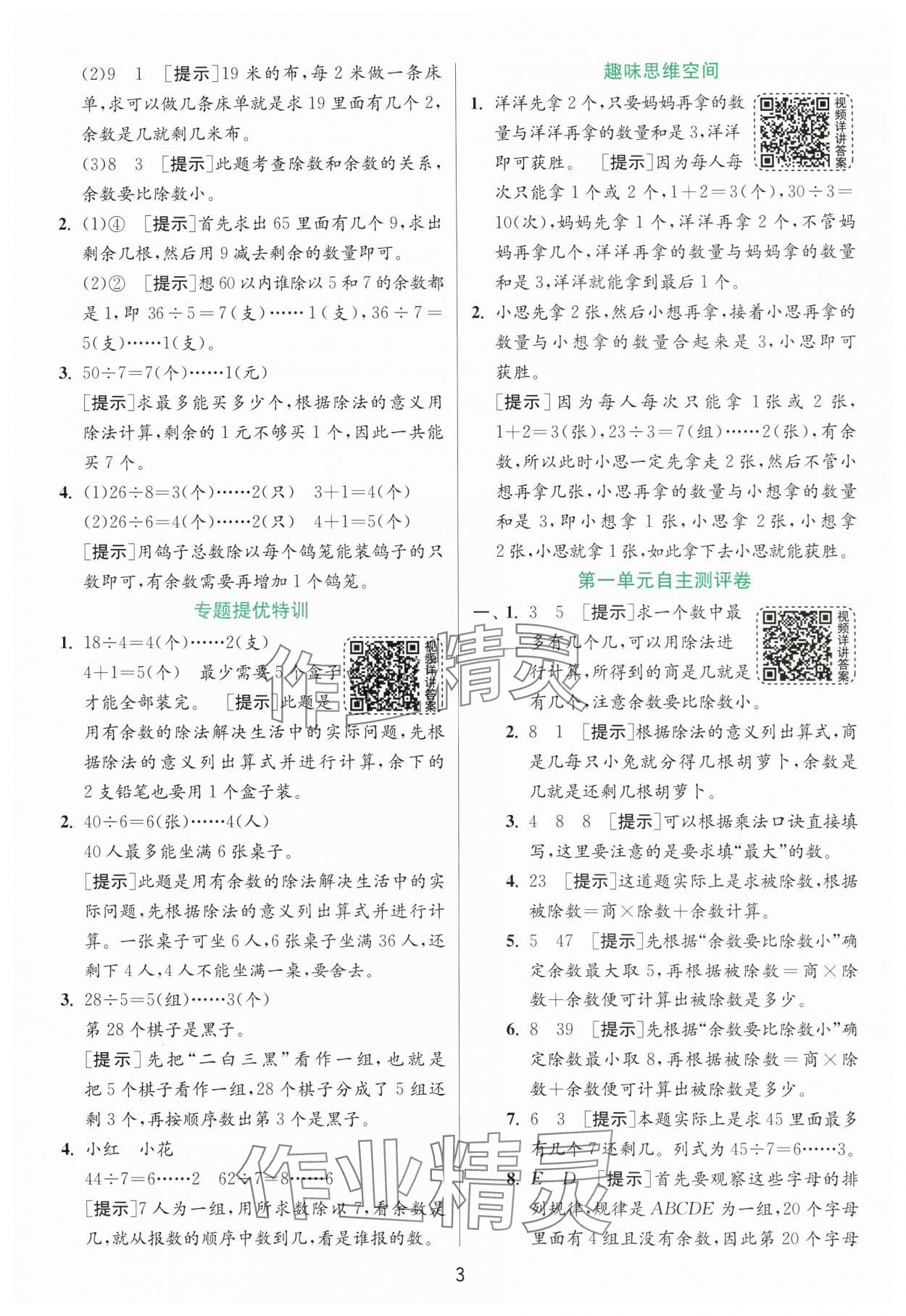 2025年實(shí)驗(yàn)班提優(yōu)訓(xùn)練二年級數(shù)學(xué)下冊青島版 第3頁