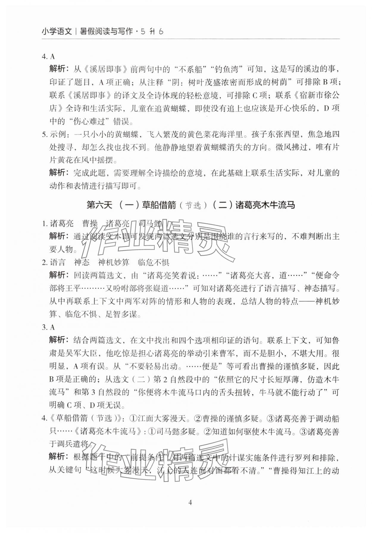 2024年星光閱讀暑假閱讀與寫作五升六語文 參考答案第4頁