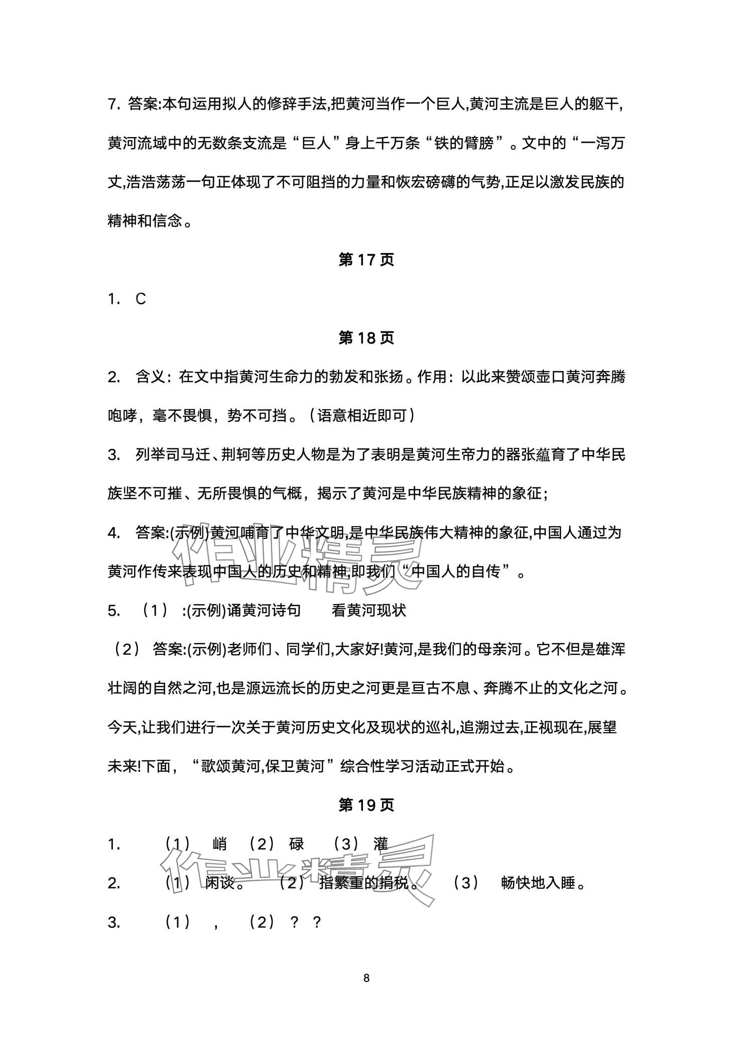 2024年名校課堂貴州人民出版社七年級(jí)語(yǔ)文下冊(cè)人教版 第8頁(yè)