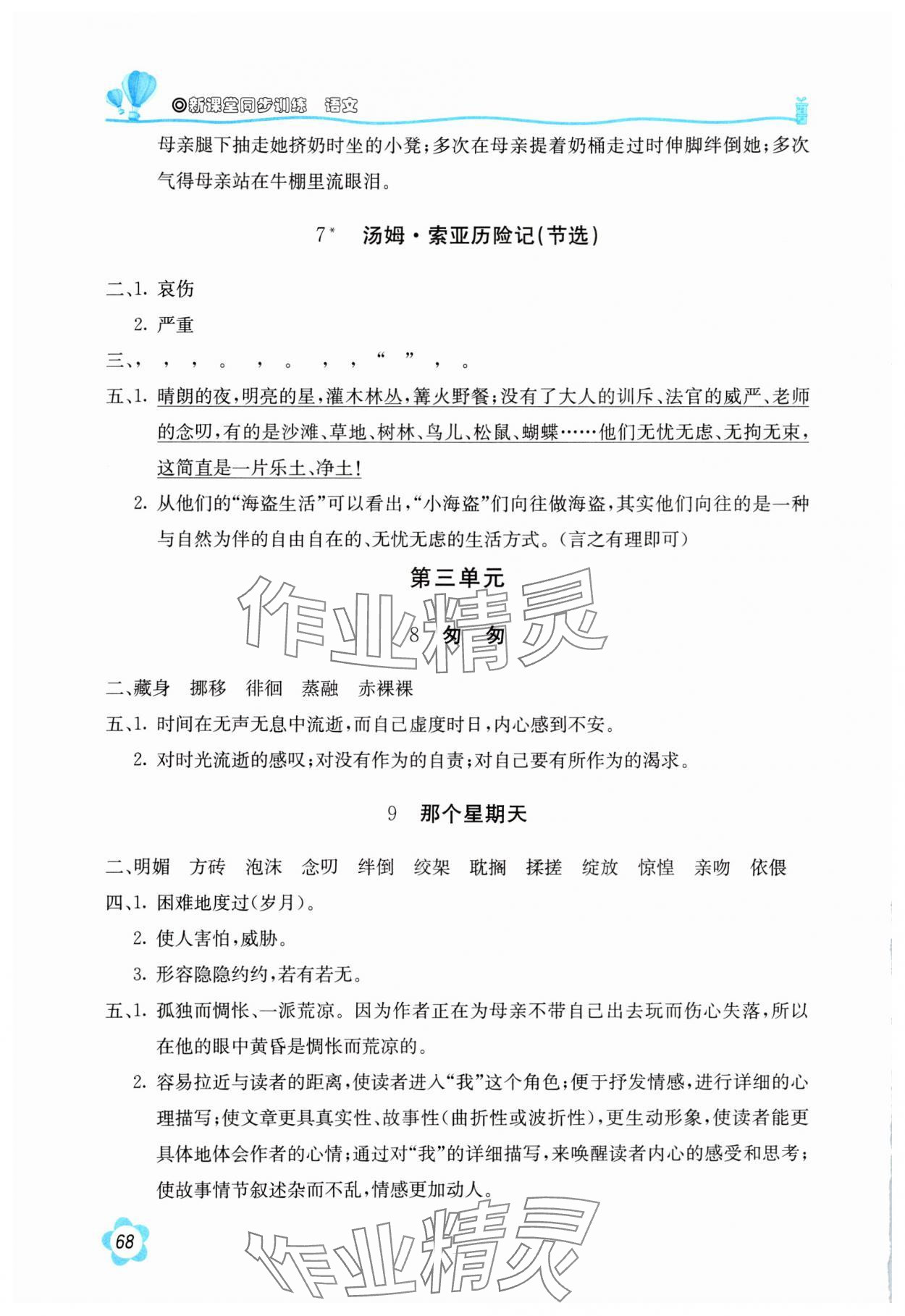 2025年新課堂同步訓練六年級語文下冊人教版 參考答案第3頁
