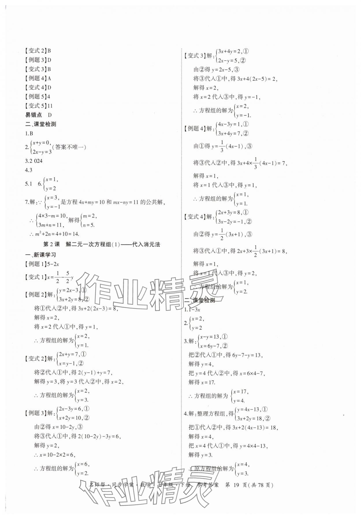 2025年名師幫同步學案七年級數學下冊人教版 參考答案第19頁