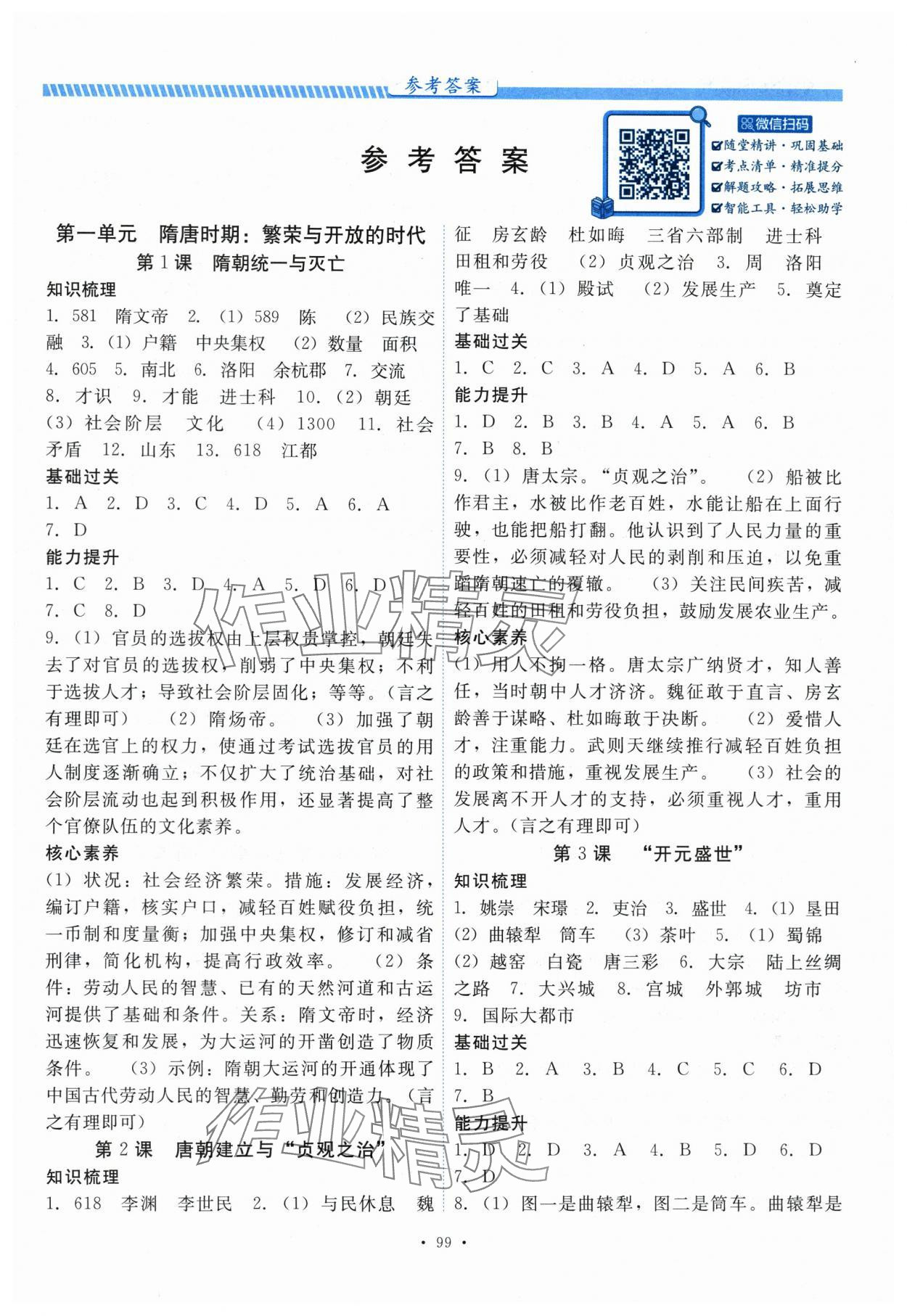 2025年課堂達標測試課時練七年級歷史下冊人教版 第1頁