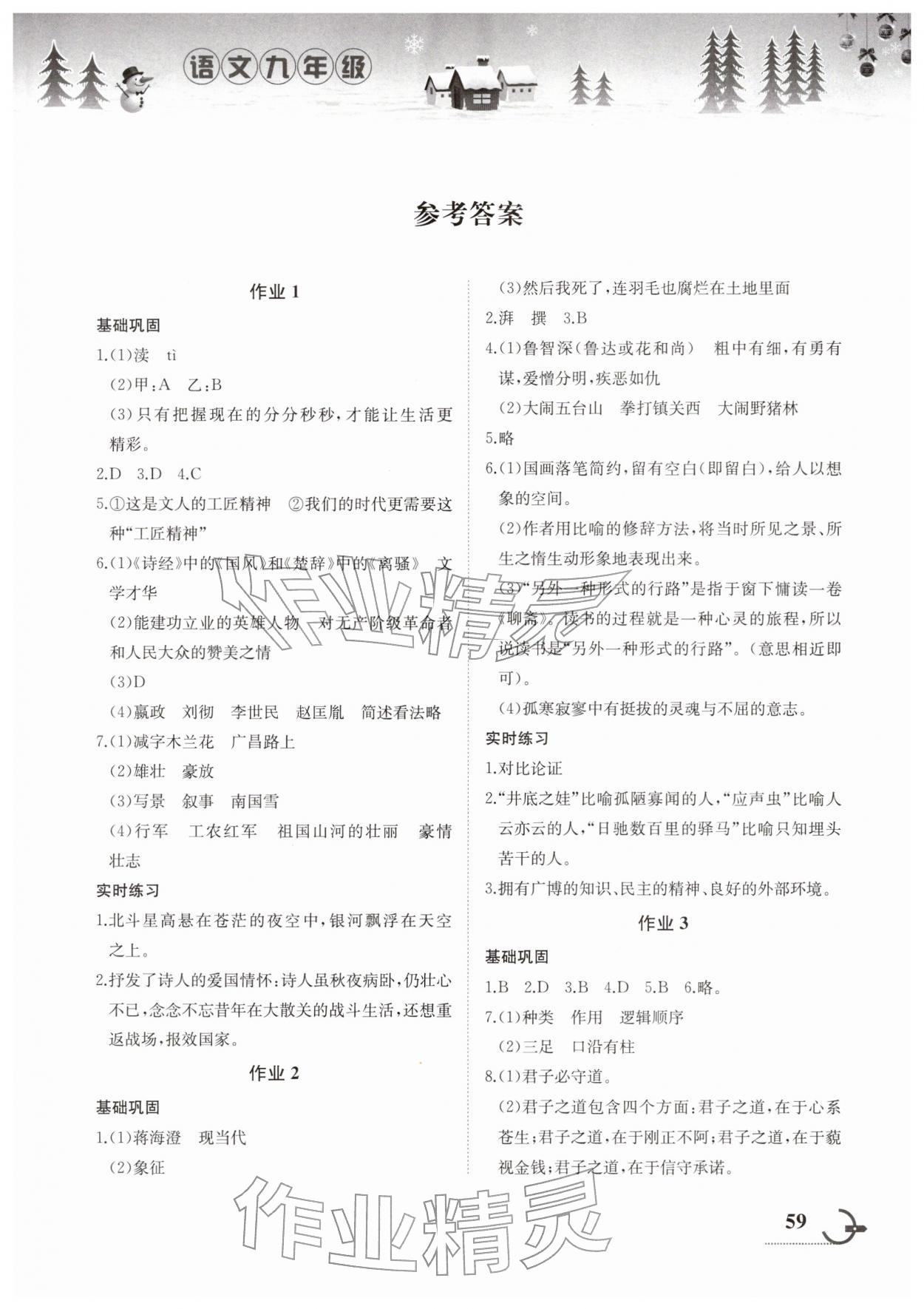 2026年寒假作业湖南教育出版社九年级语文人教版&nbsp;第1页