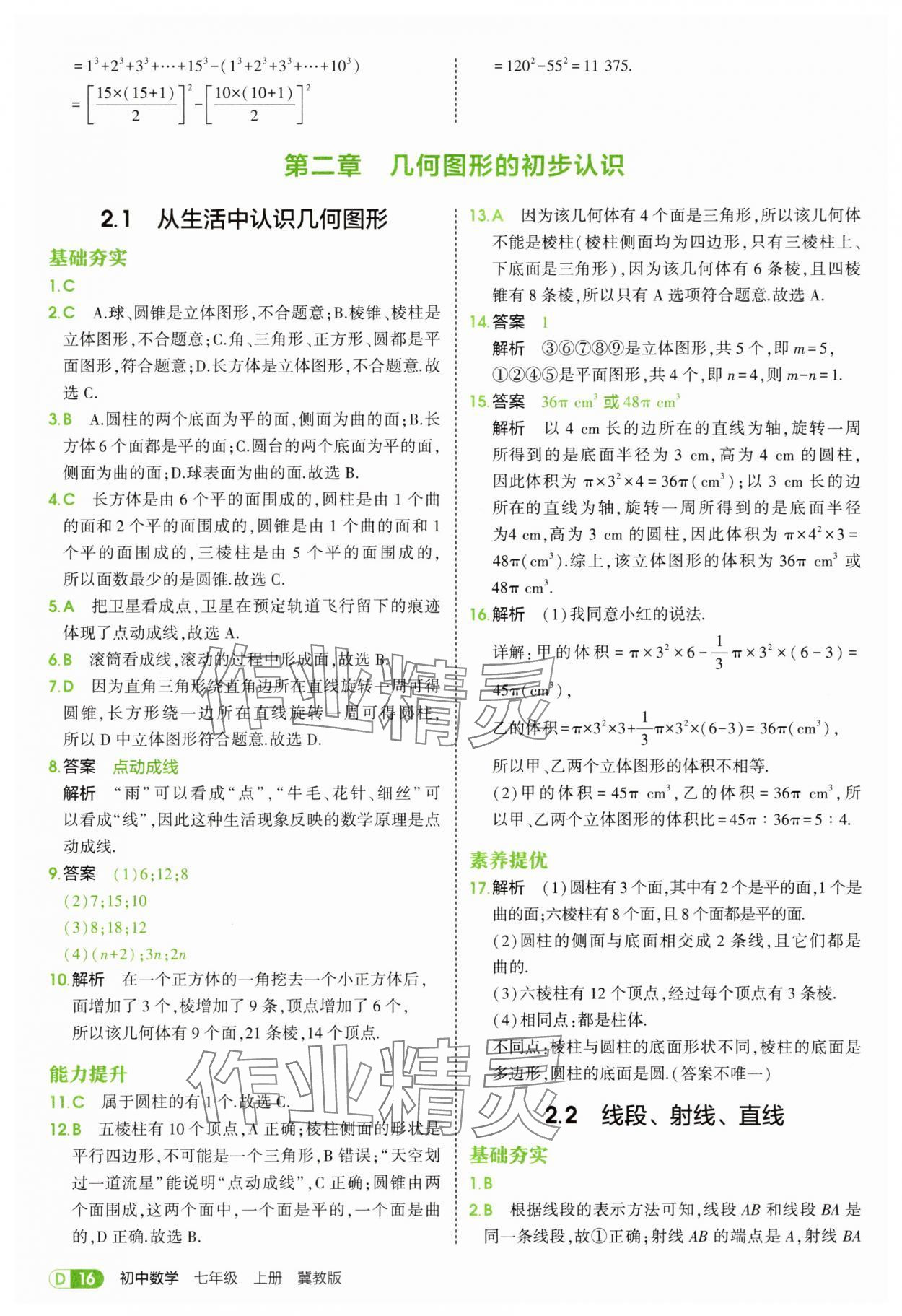 2025年5年中考3年模拟七年级数学上册冀教版 第16页