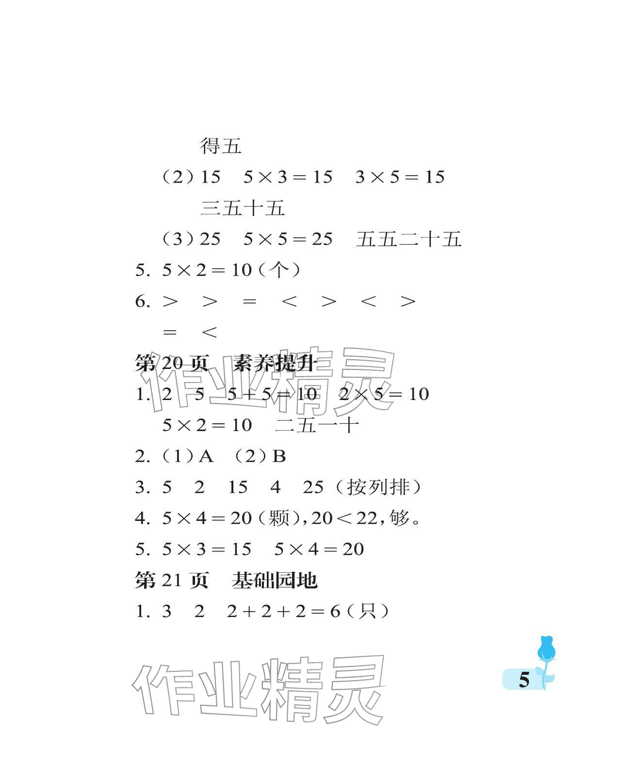 2025年行知天下二年級數學上冊青島版 參考答案第5頁