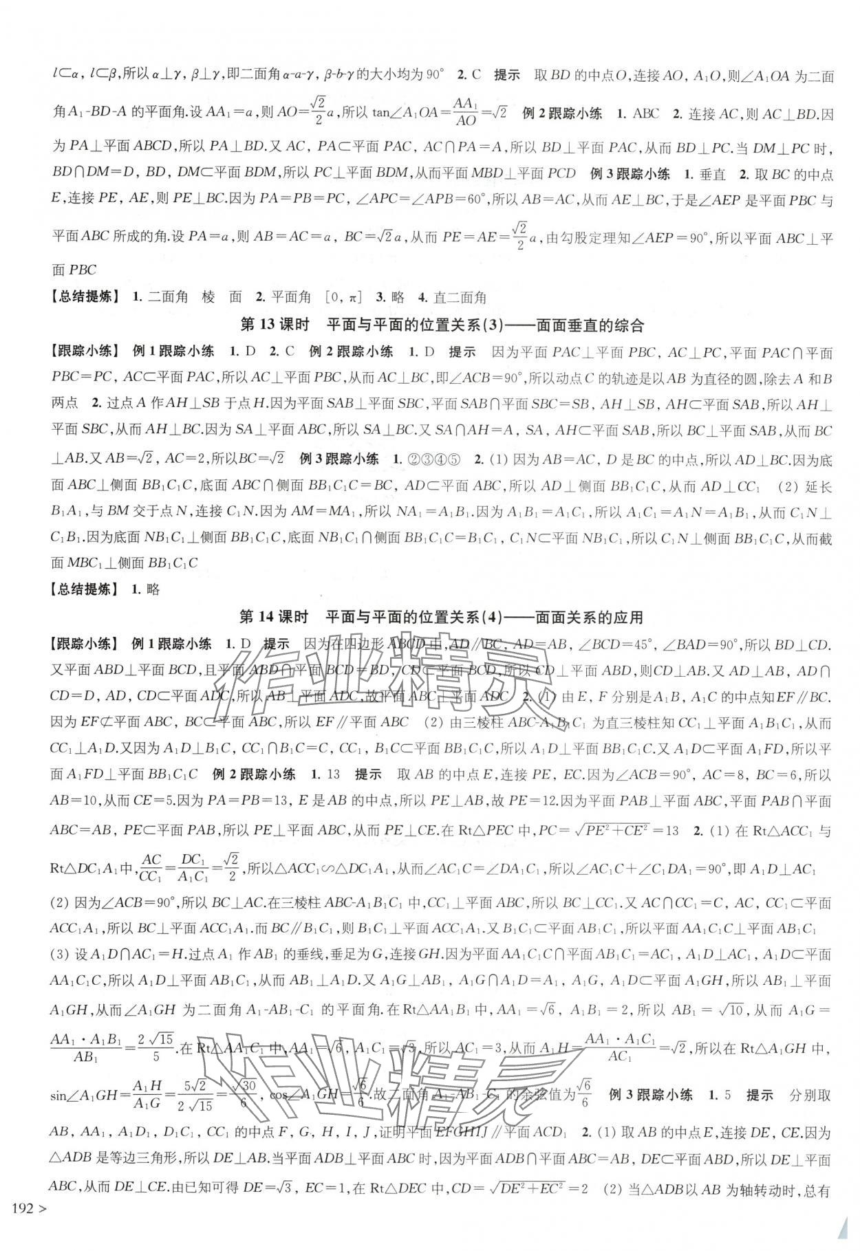 2024年鳳凰新學(xué)案高中數(shù)學(xué)必修第二冊蘇教版 參考答案第14頁
