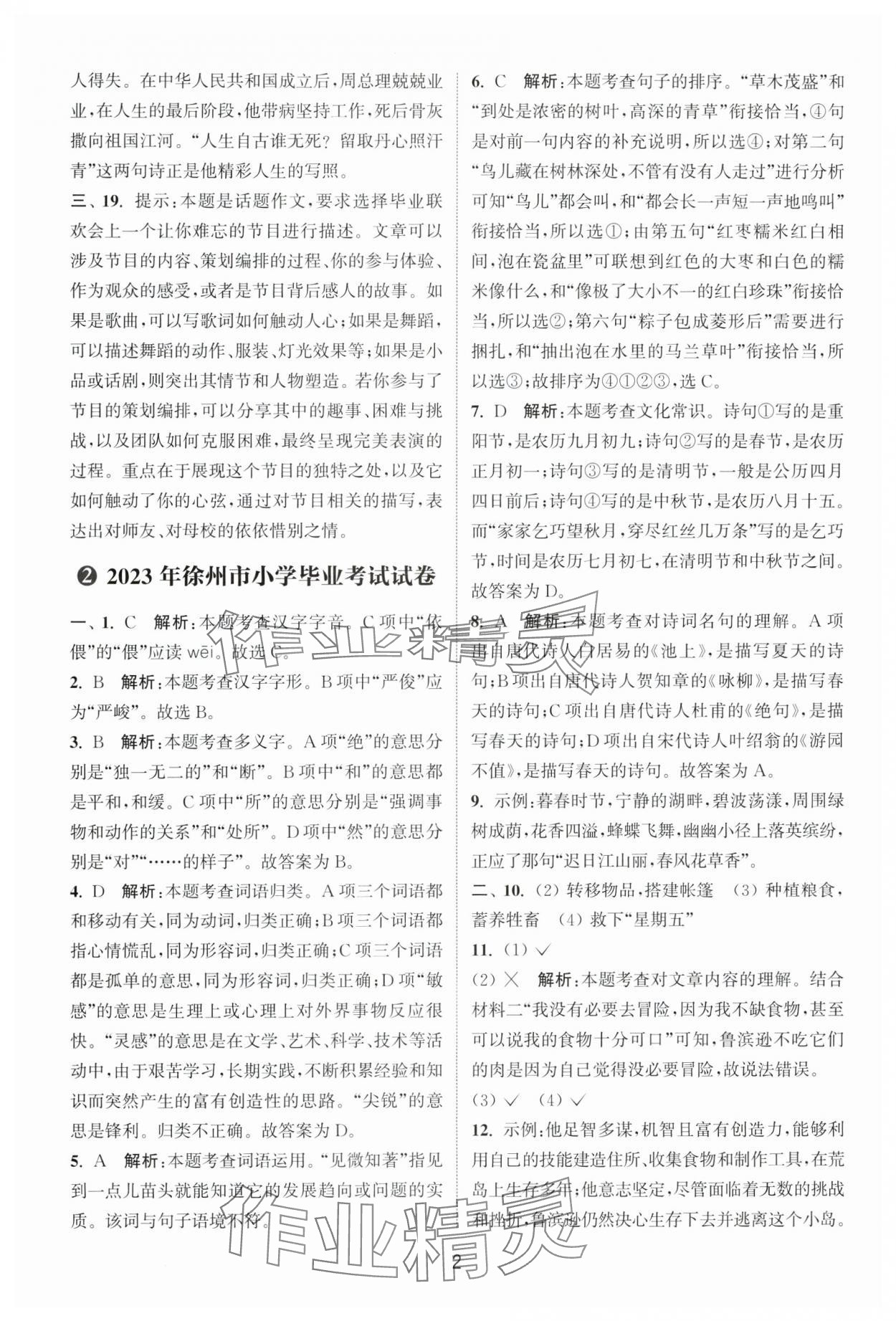 2025年小学毕业考试试卷精编语文徐州专版 参考答案第2页