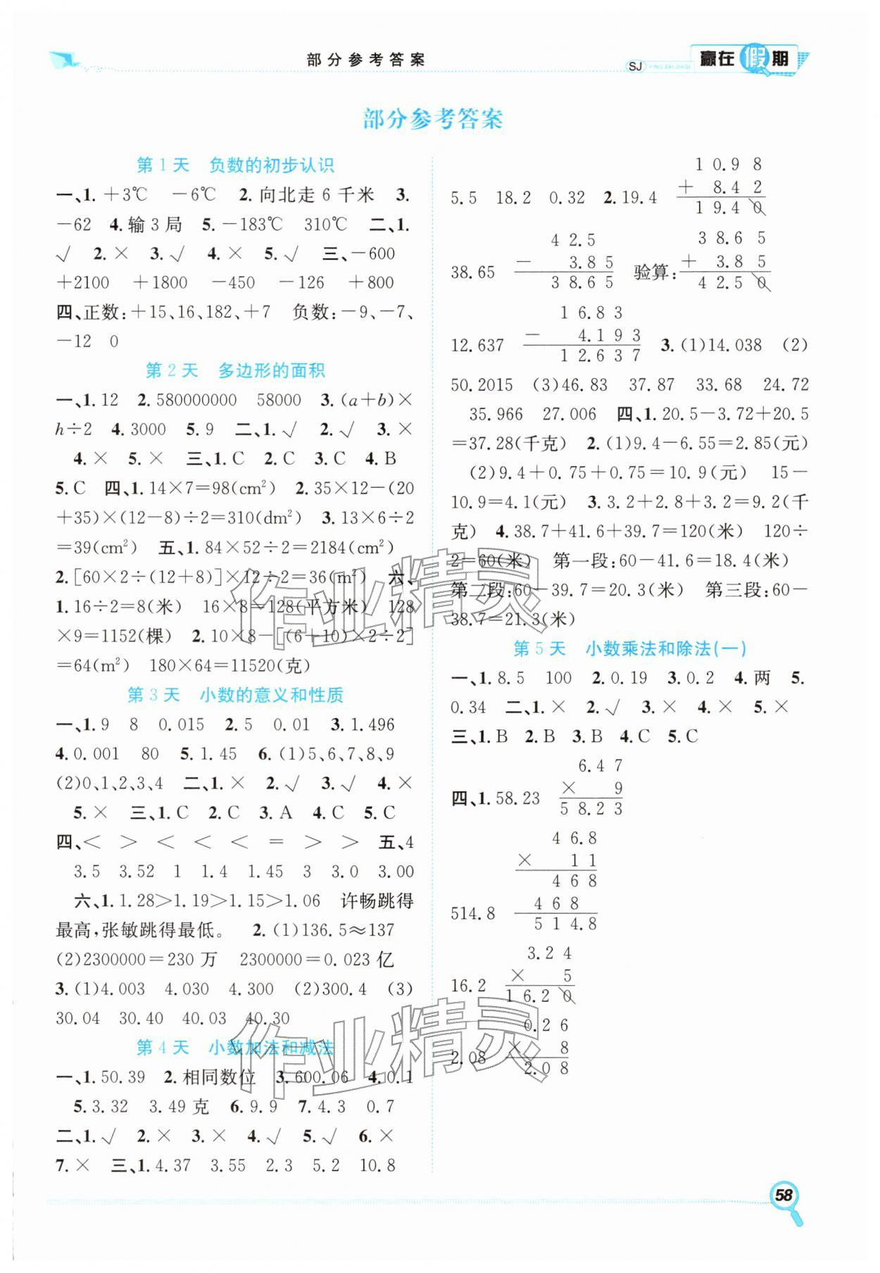 2026年贏在假期期末加寒假合肥工業(yè)大學出版社五年級數(shù)學蘇教版&nbsp;第1頁