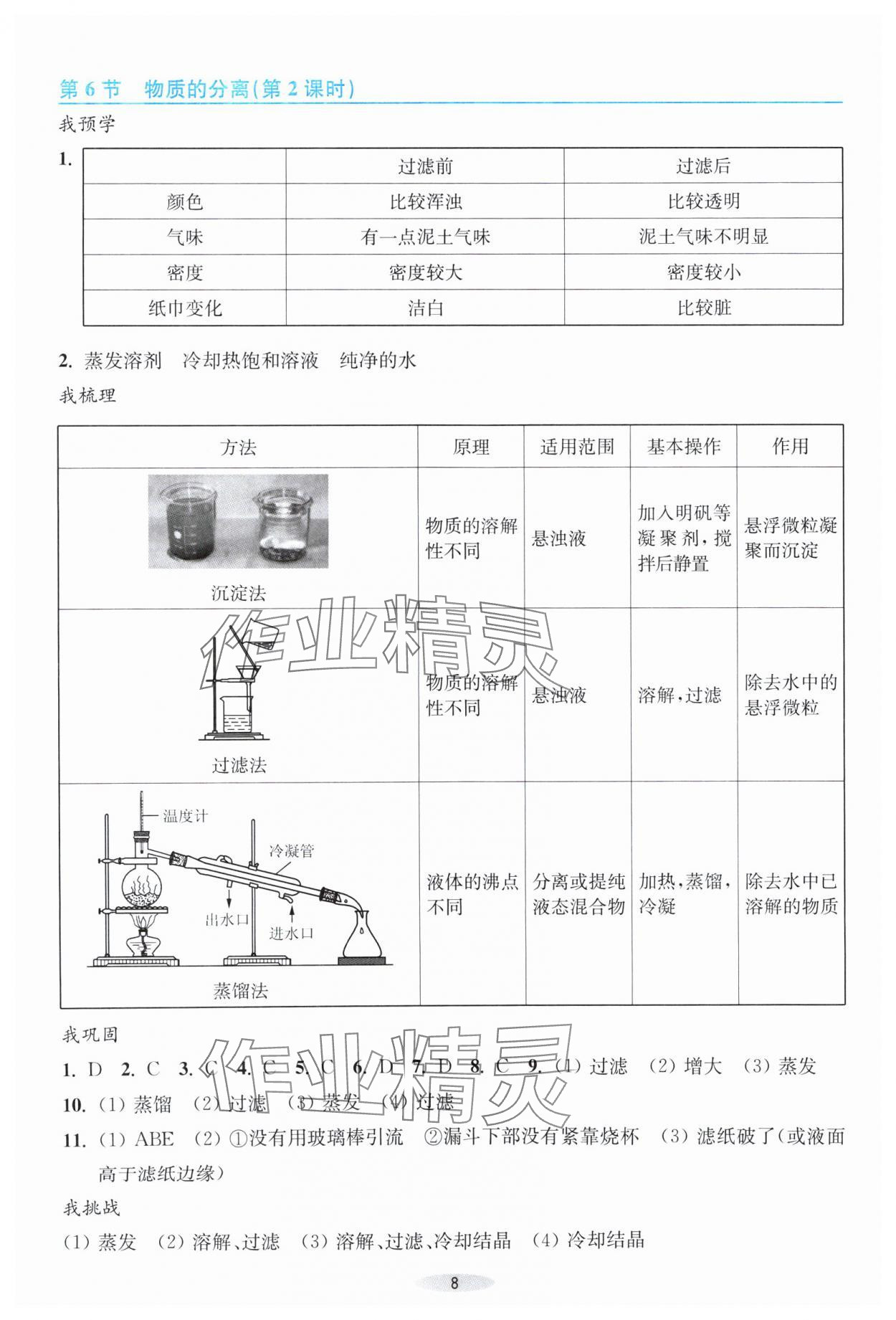 2024年預(yù)學(xué)與導(dǎo)學(xué)八年級(jí)科學(xué)上冊(cè)浙教版 第8頁(yè)