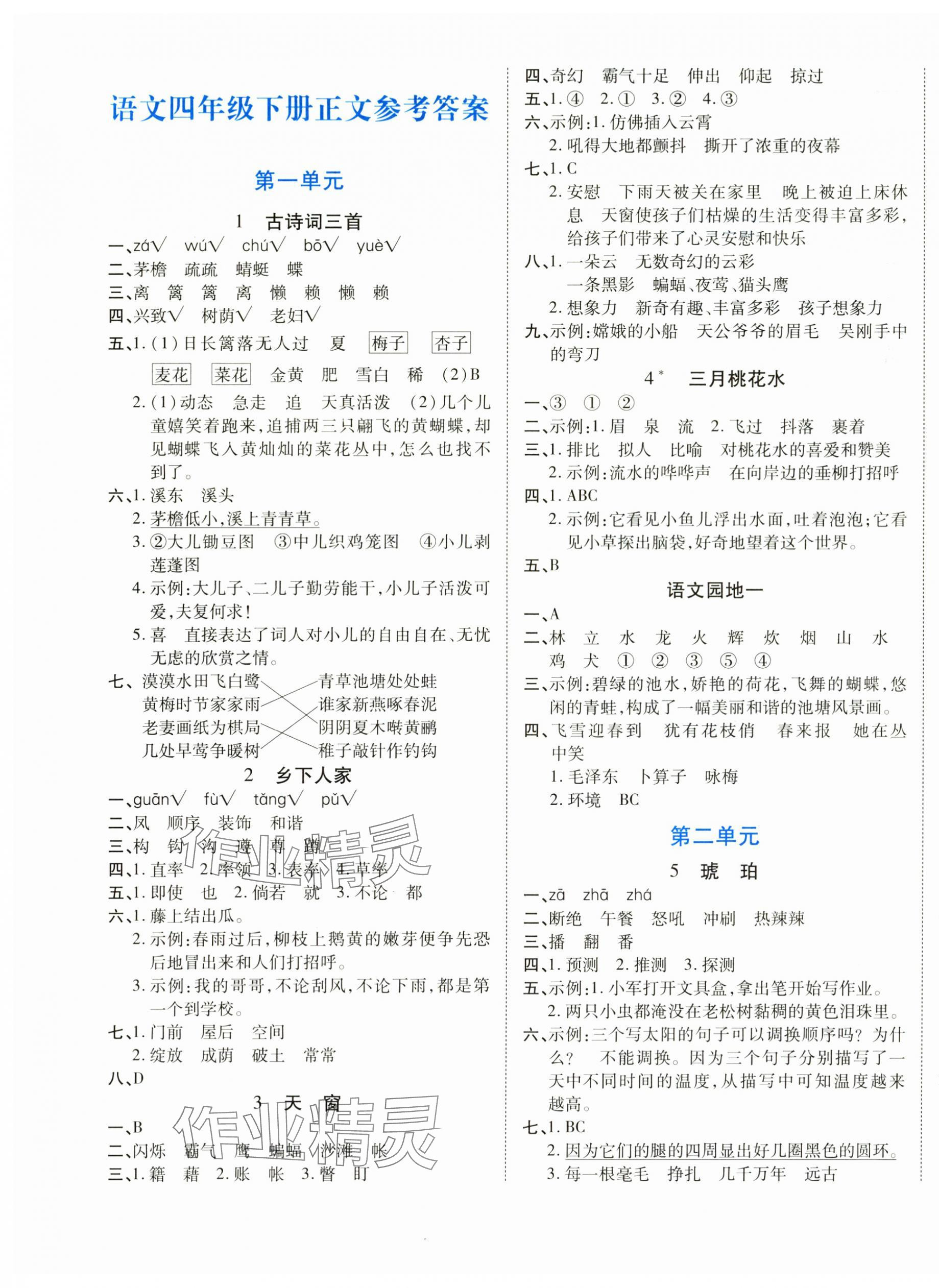 2025年博正圖書自主課堂四年級語文下冊人教版 第1頁